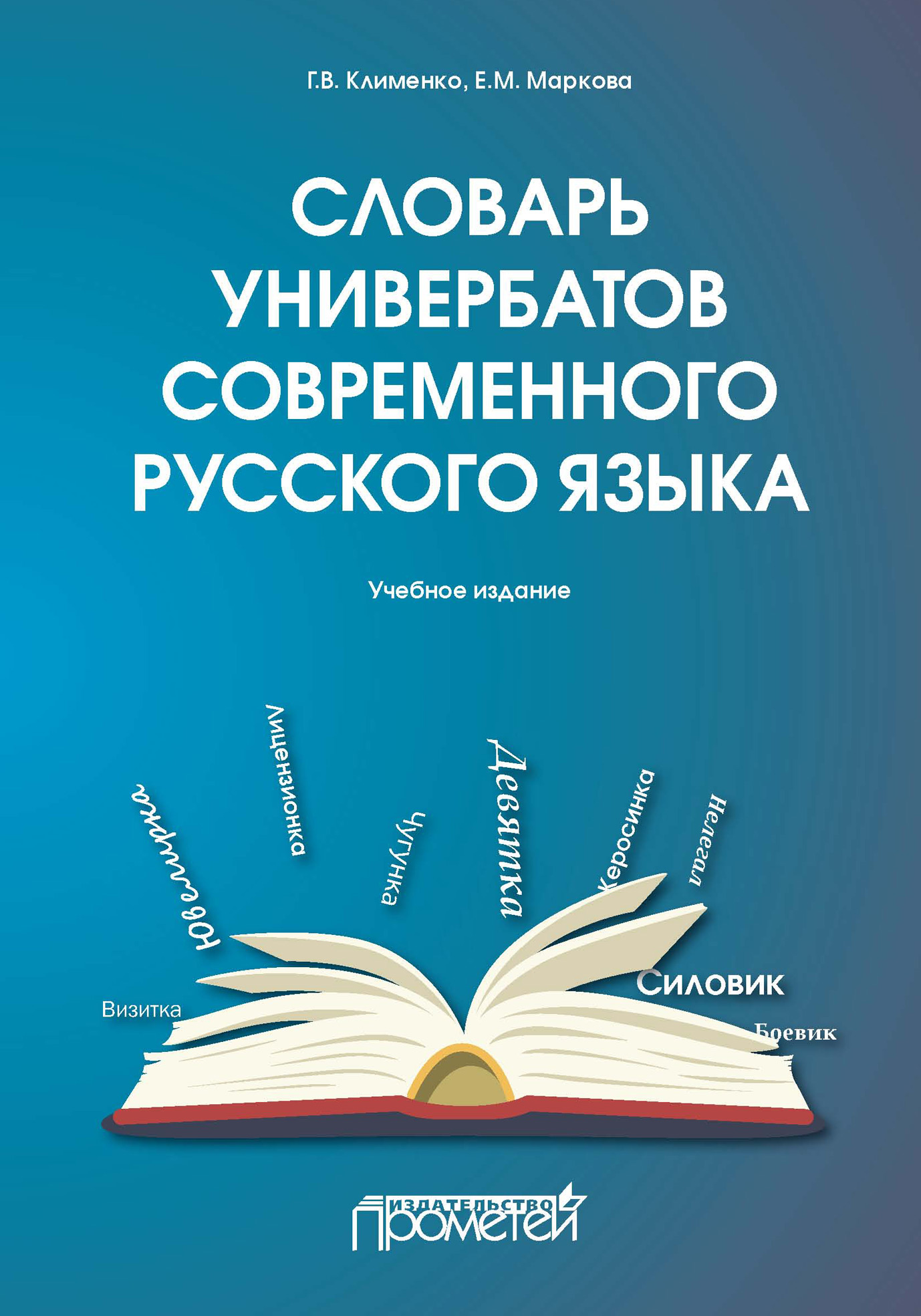 Обложка книги «Словарь универбатов современного русского языка»