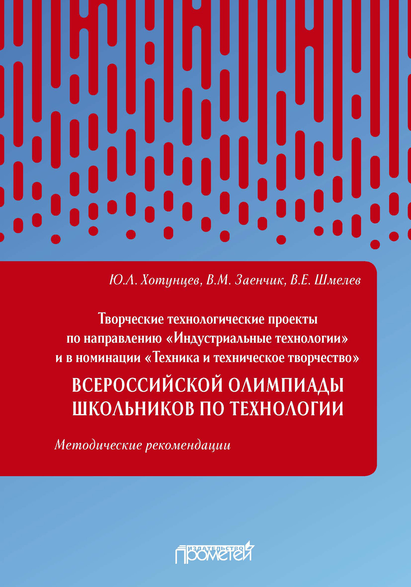 Обложка книги «Творческие технологические проекты по направлению «Индустриальные технологии» и в номинации «Техника и техническое творчество» Всероссийской олимпиады школьников по технологии»