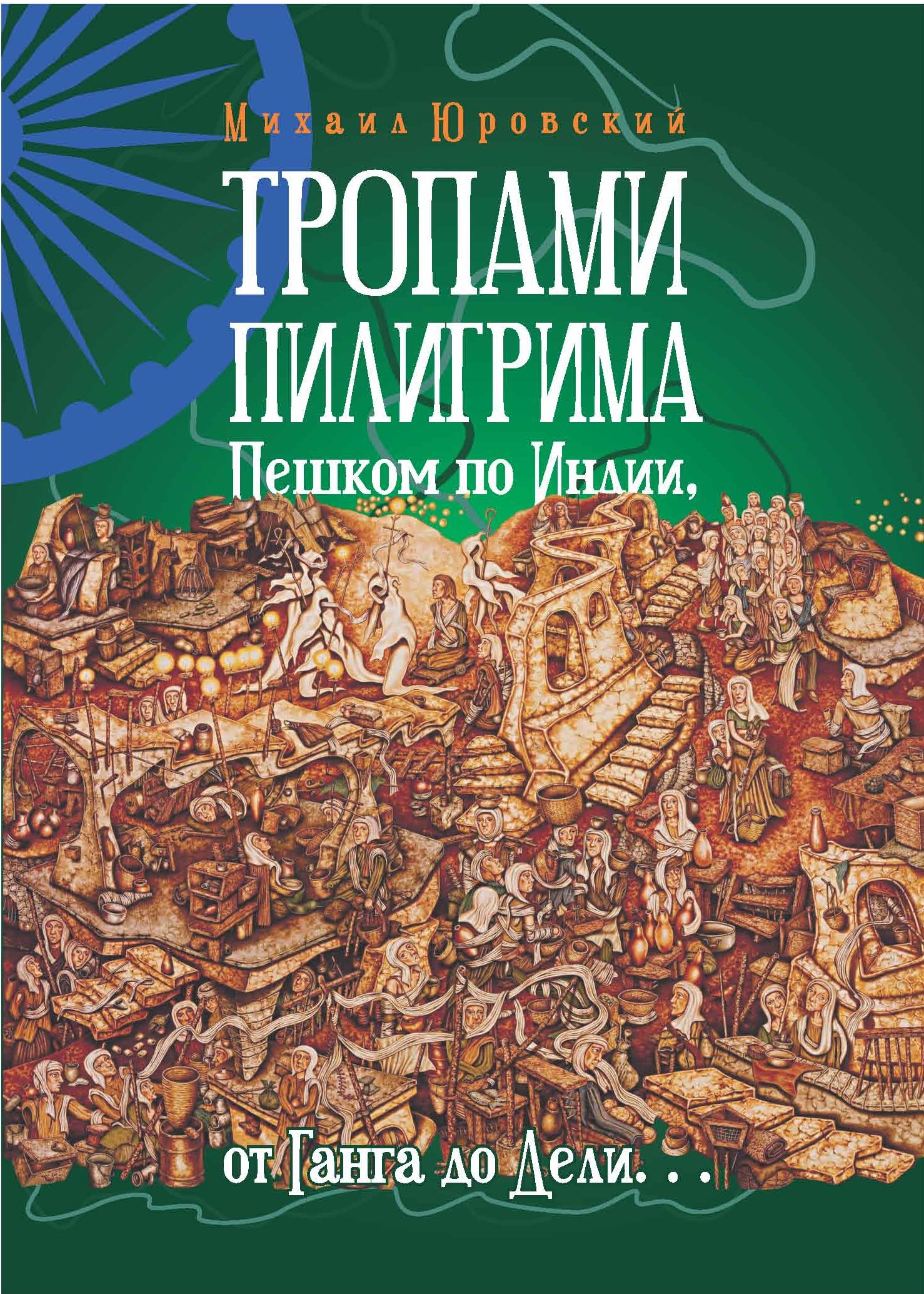 Обложка книги «Тропами Пилигрима. Пешком по Индии, от Ганга до Дели…»
