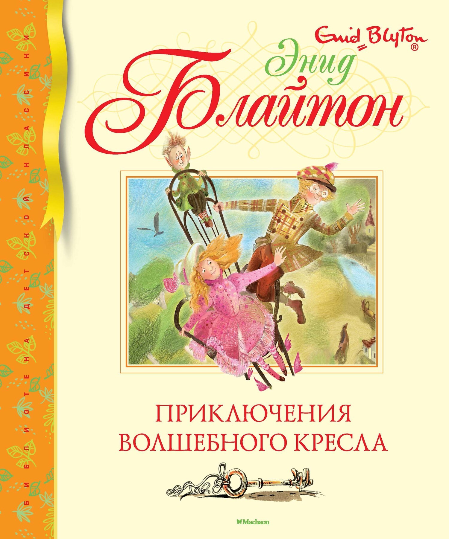 Обложка книги «Приключения волшебного кресла»