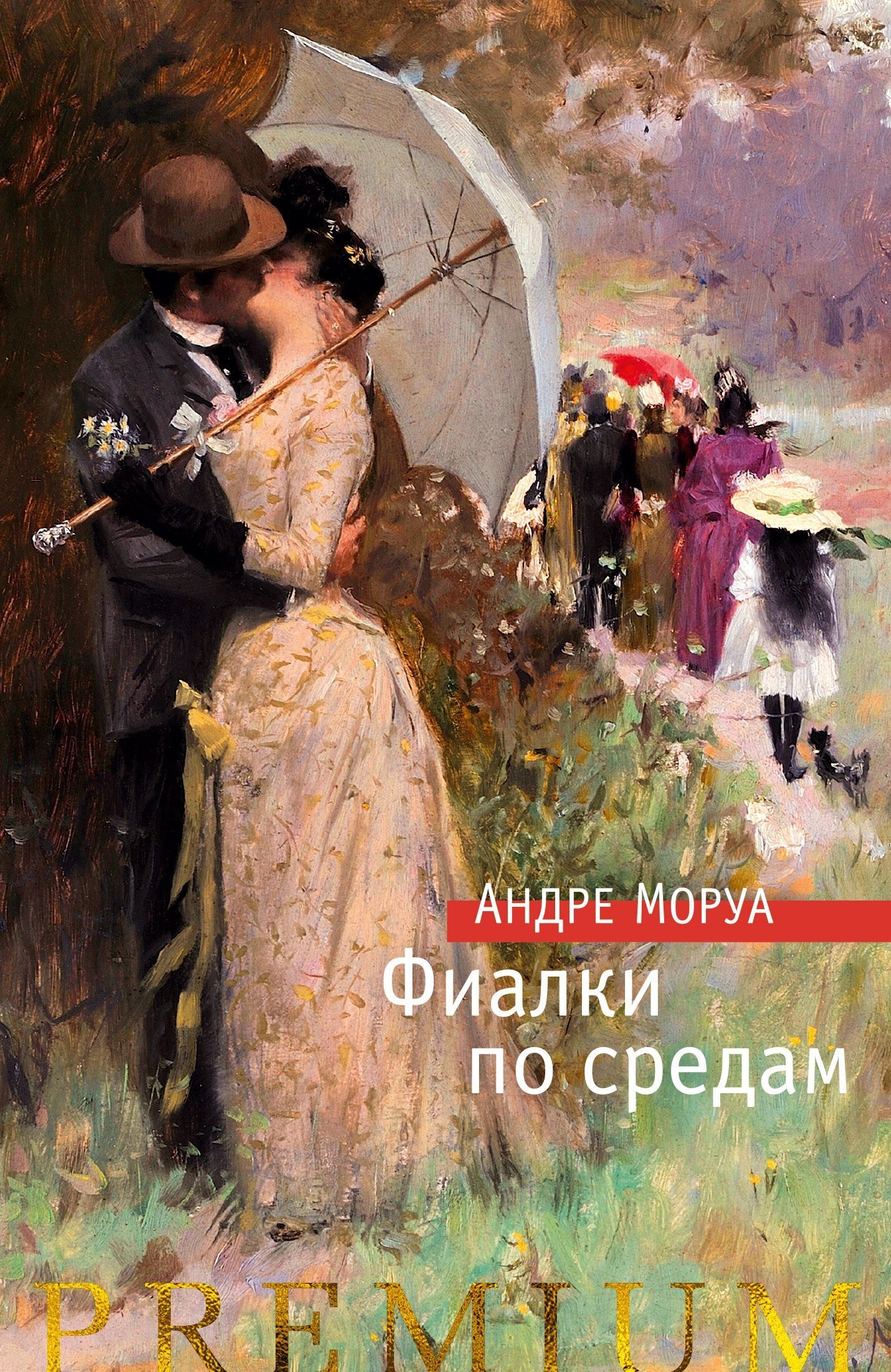 Обложка книги «Фиалки по средам. Новеллы»