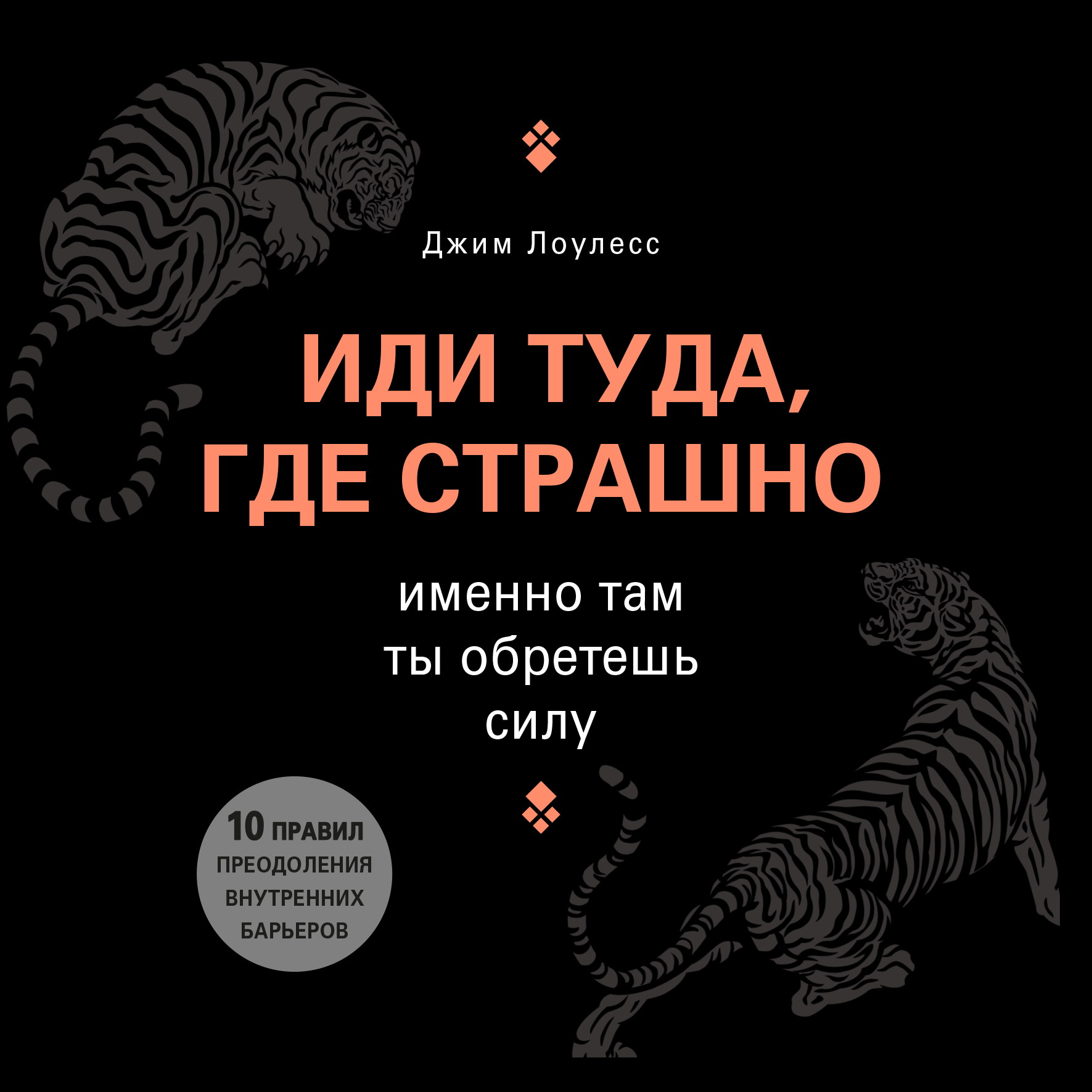 Обложка книги «Иди туда, где страшно. Именно там ты обретешь силу»