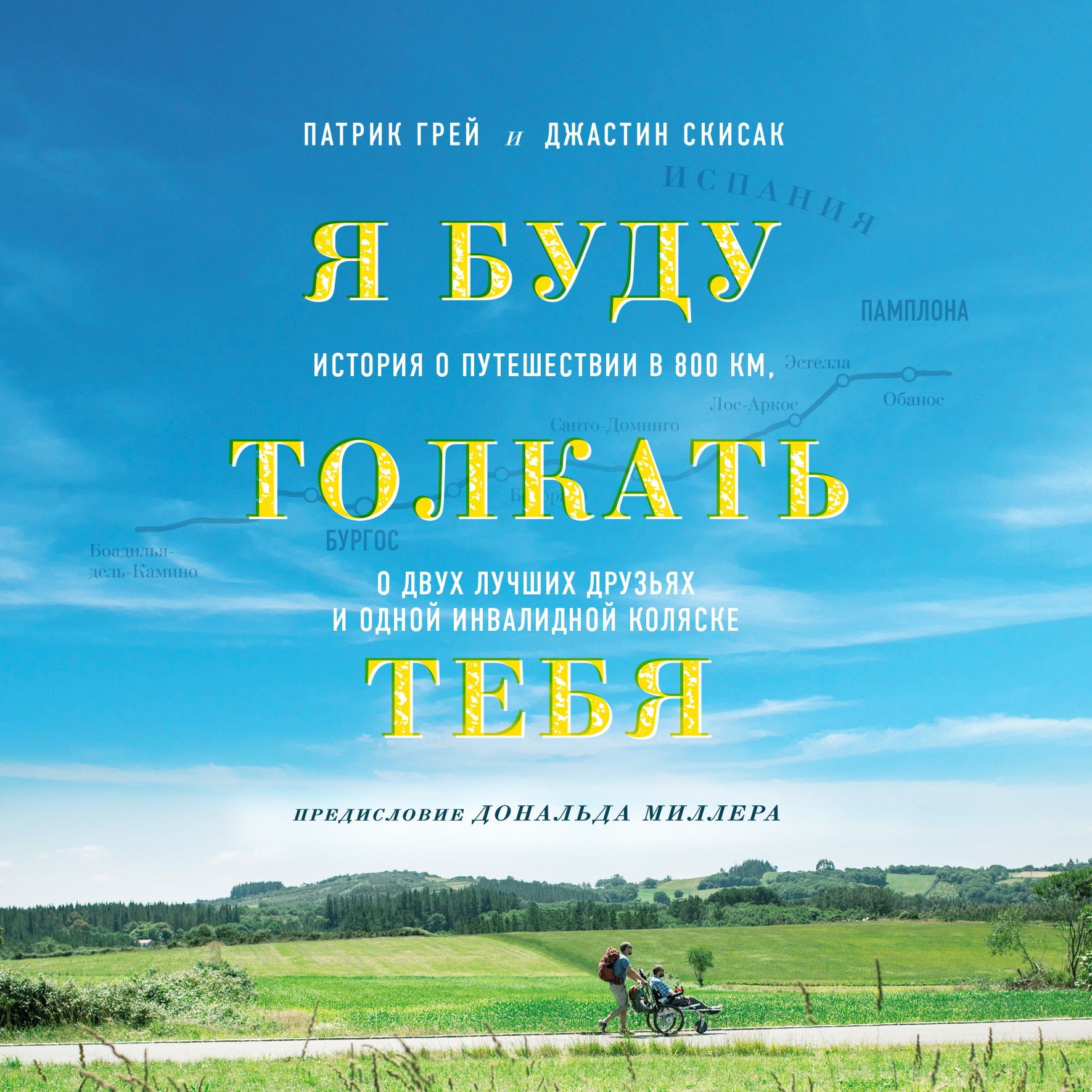 Обложка книги «Я буду толкать тебя. История о путешествии в 800 км, о двух лучших друзьях и одной инвалидной коляске»