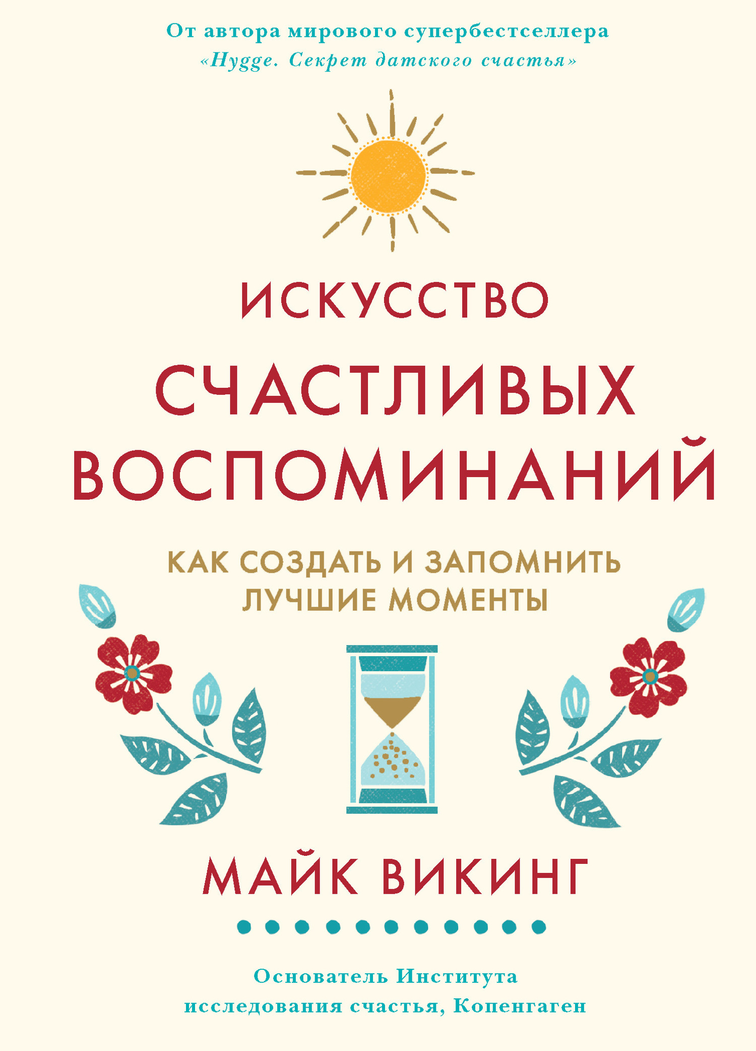 Обложка книги «Искусство счастливых воспоминаний. Как создать и запомнить лучшие моменты»