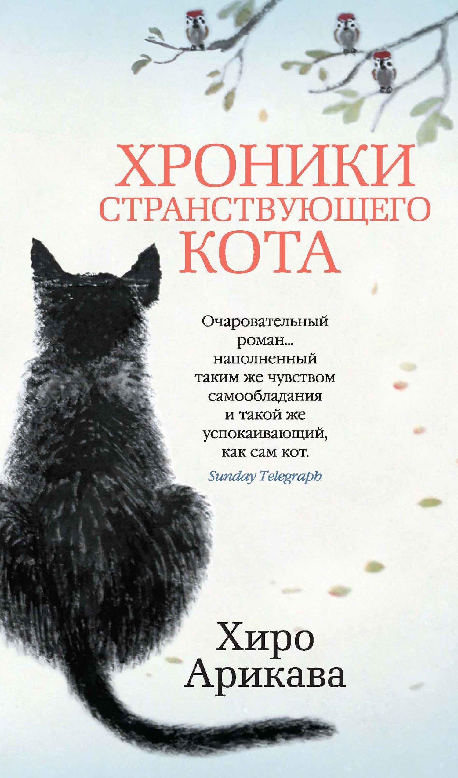 Обложка книги «Хроники странствующего кота»