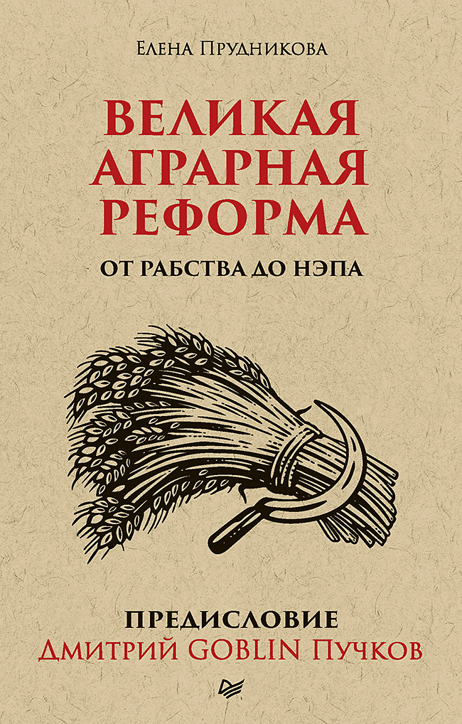 Обложка книги «Великая аграрная реформа. От рабства до НЭПа. Предисловие Дмитрий GOBLIN Пучков»