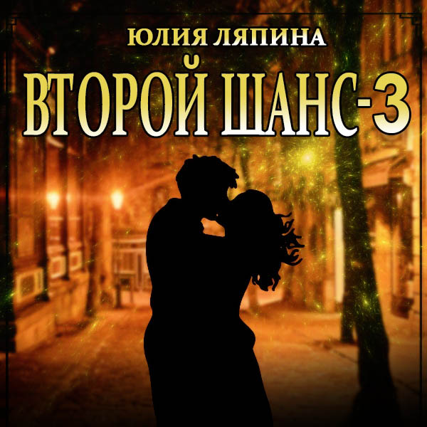Обложка книги «Второй шанс. Книга 3»