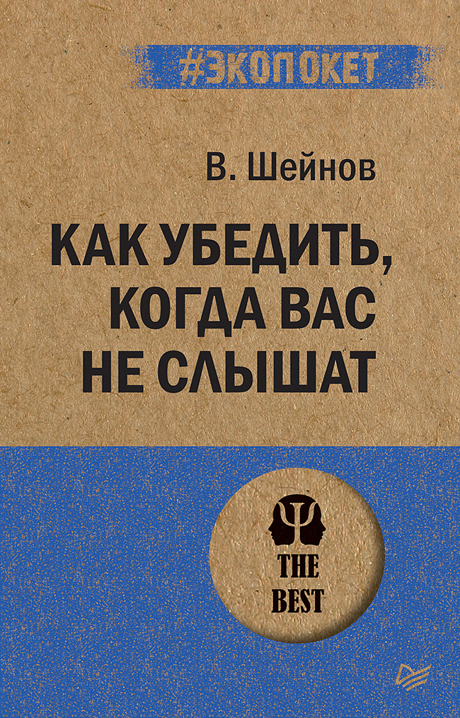 Обложка книги «Как убедить, когда вас не слышат»