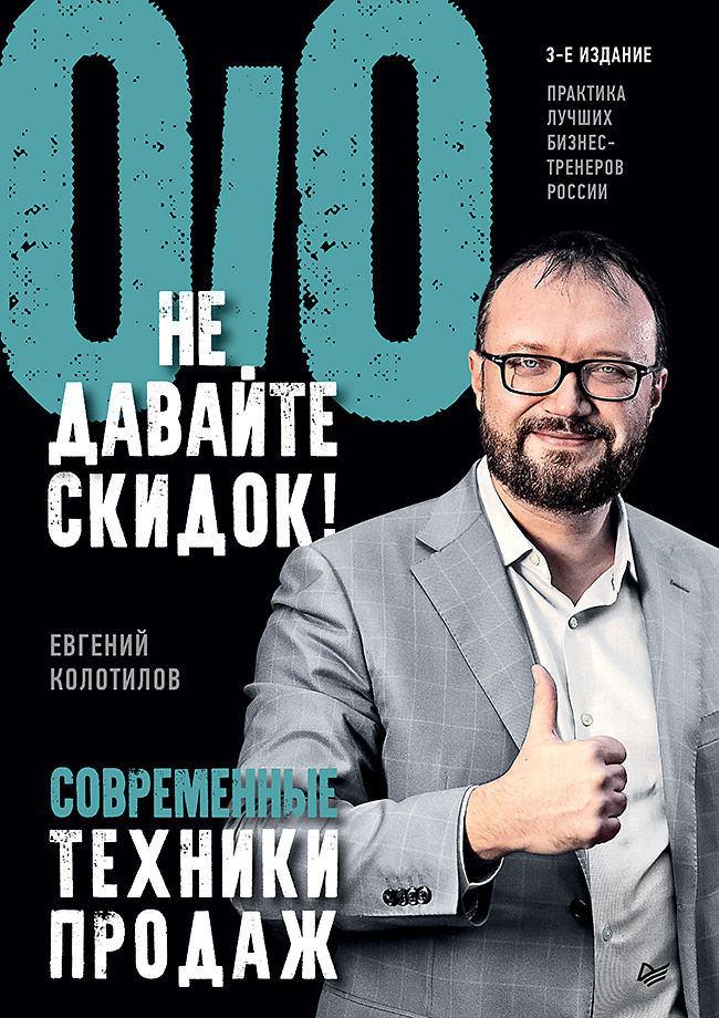 Обложка книги «Не давайте скидок! Современные техники продаж»
