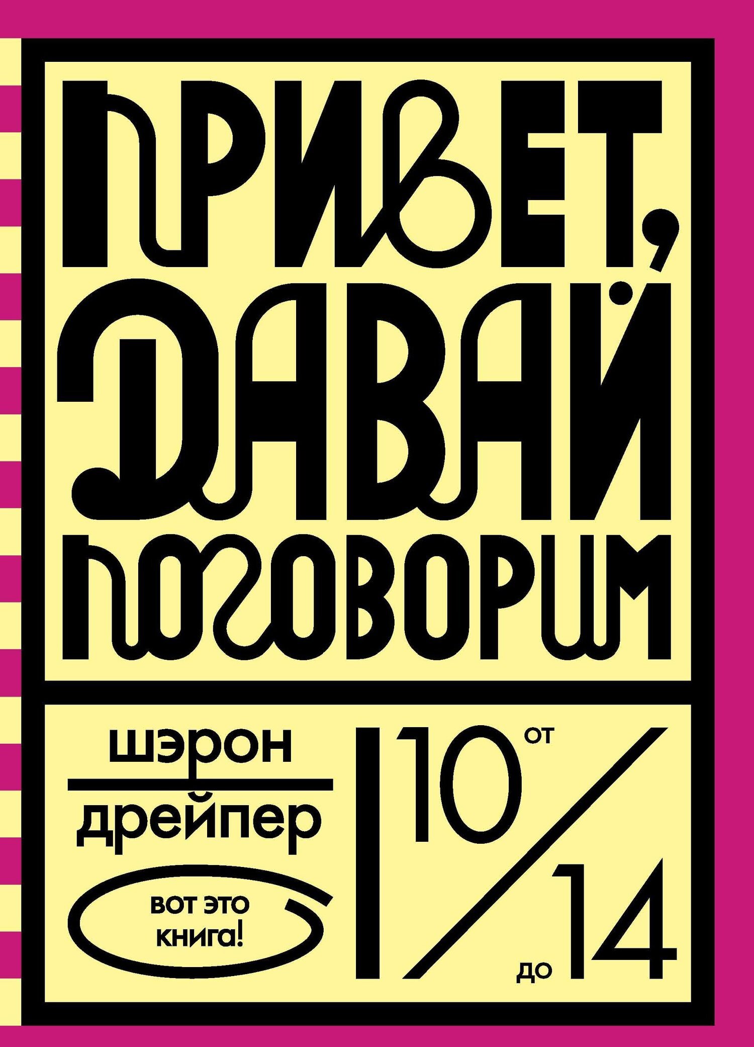 Обложка книги «Привет, давай поговорим»