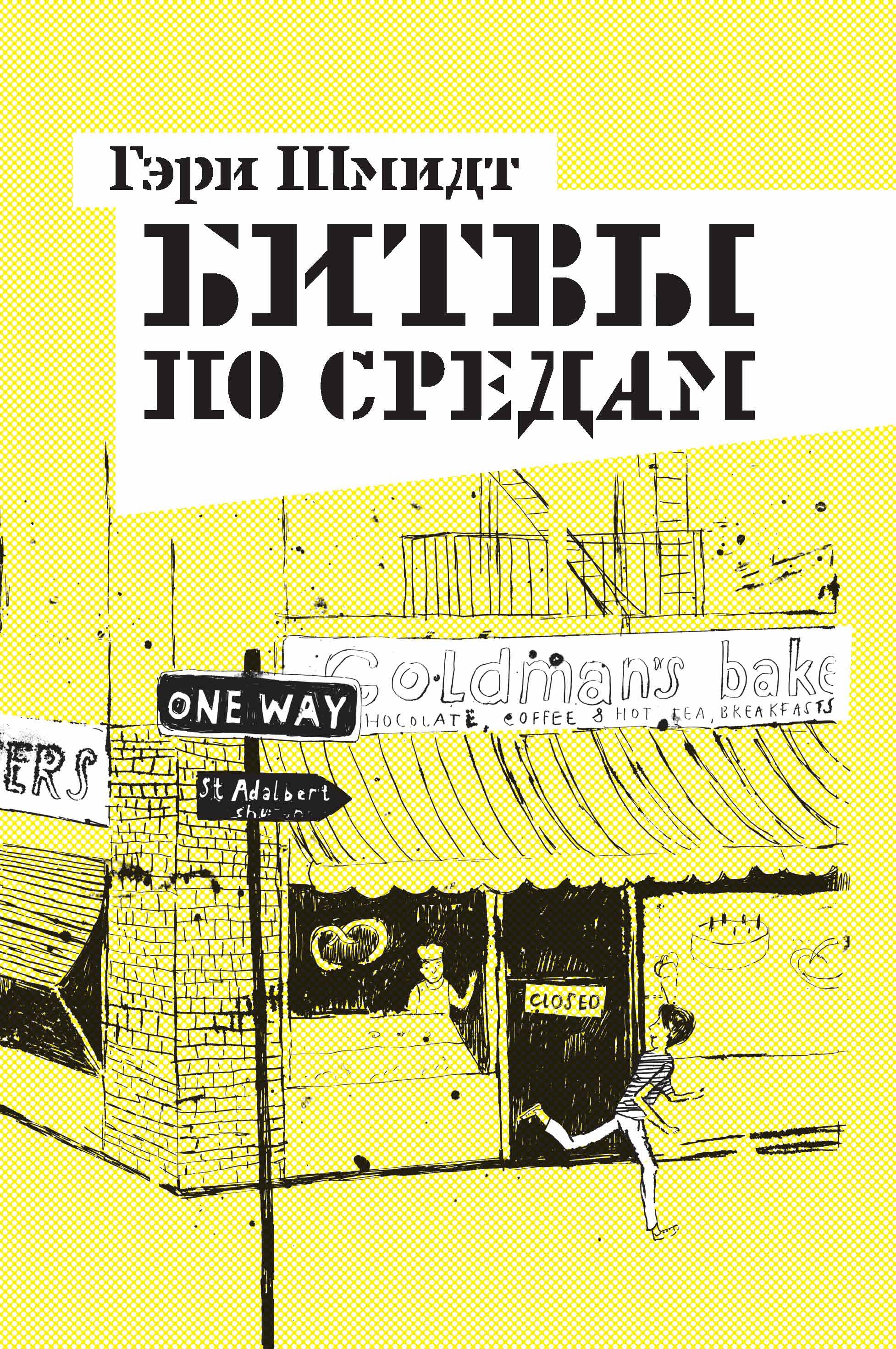 Обложка книги «Битвы по средам»