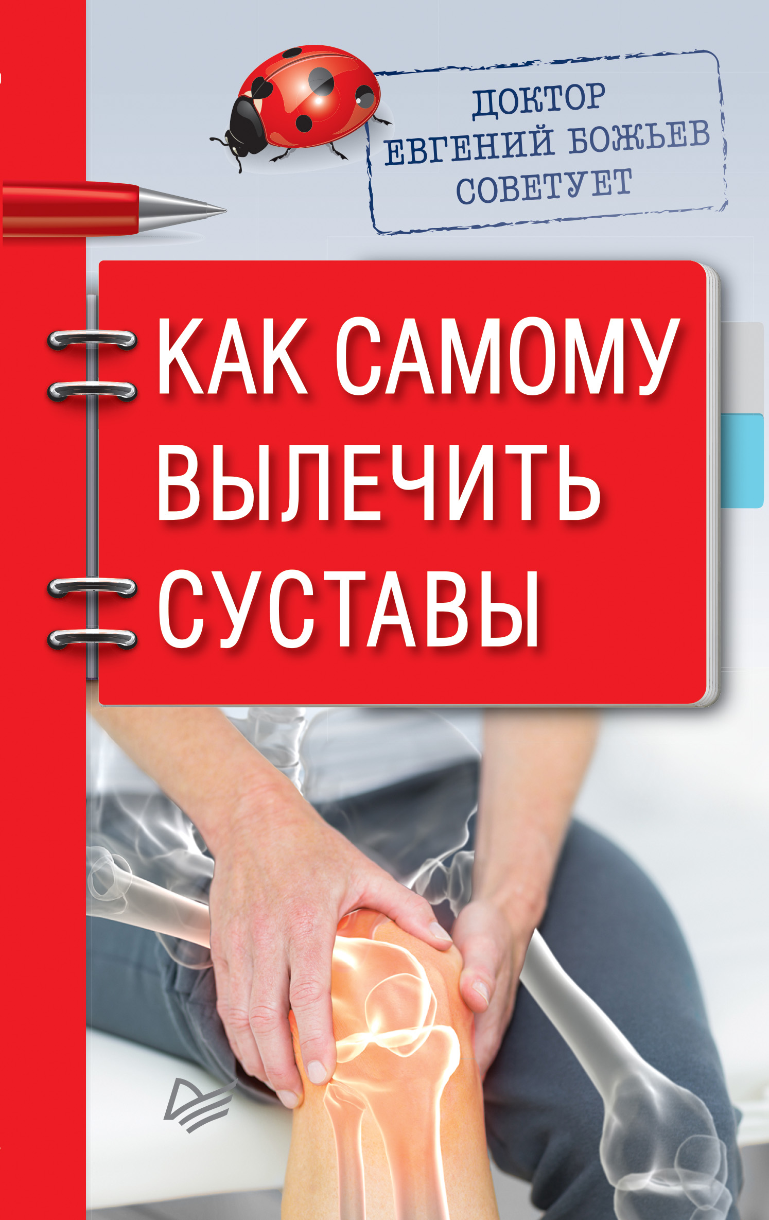 Обложка книги «Доктор Евгений Божьев советует. Как самому вылечить суставы»