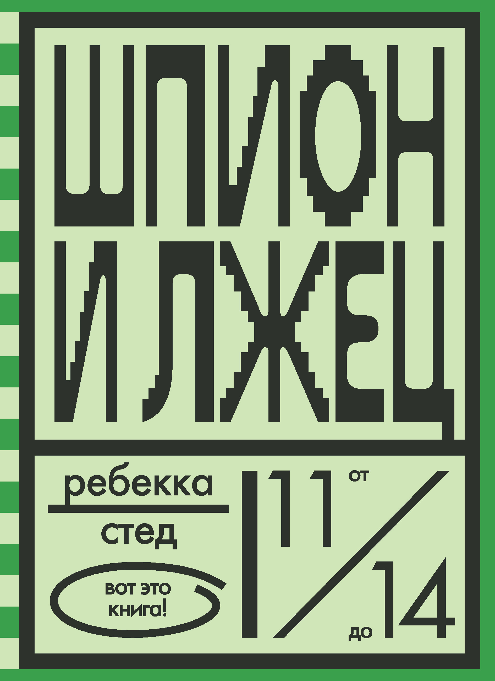 Обложка книги «Шпион и лжец»