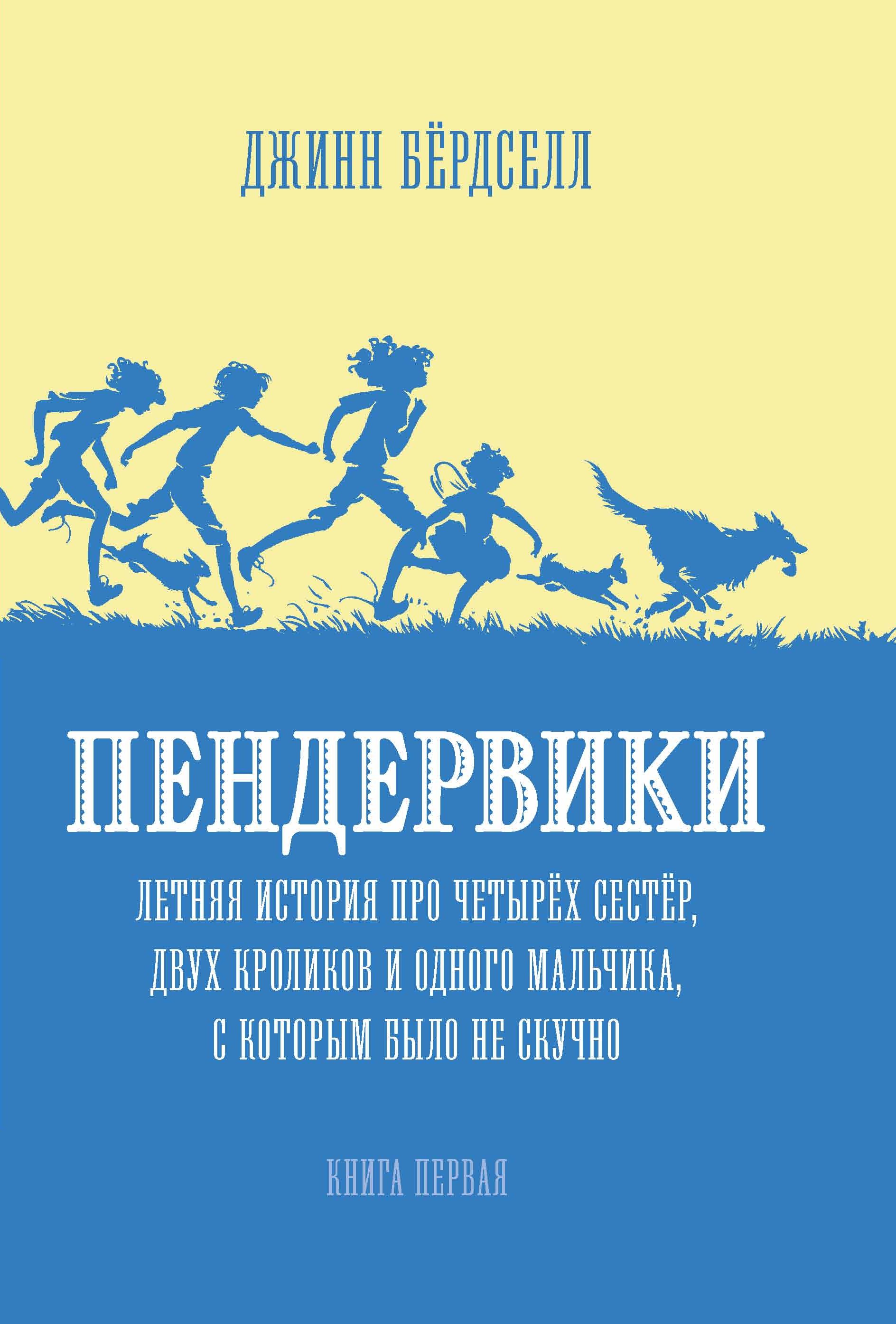 Обложка книги «Пендервики. Летняя история про четырёх сестёр, двух кроликов и одного мальчика, с которым было не скучно»