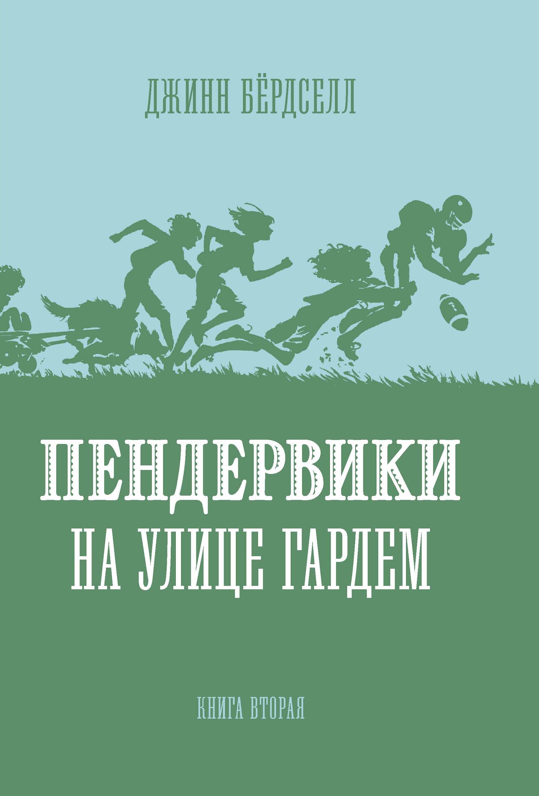 Обложка книги «Пендервики на улице Гардем»