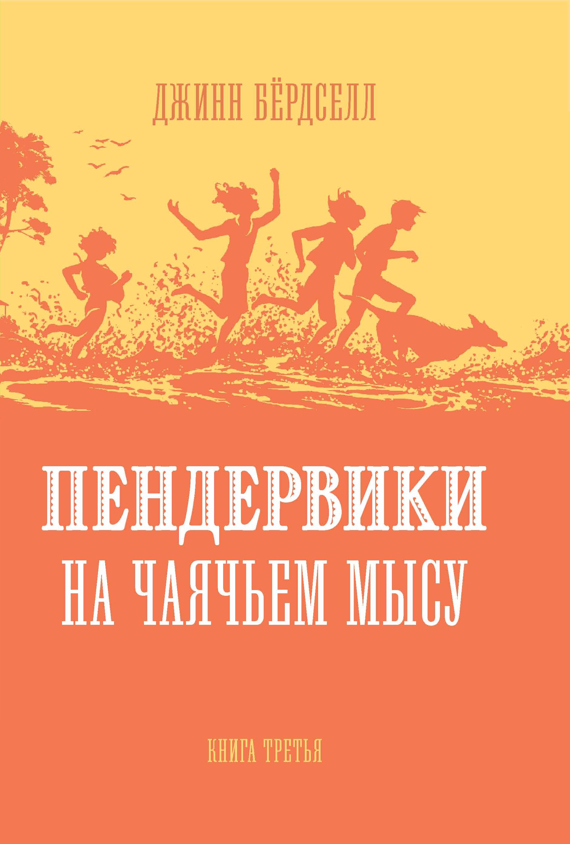 Обложка книги «Пендервики на Чаячьем Мысу»