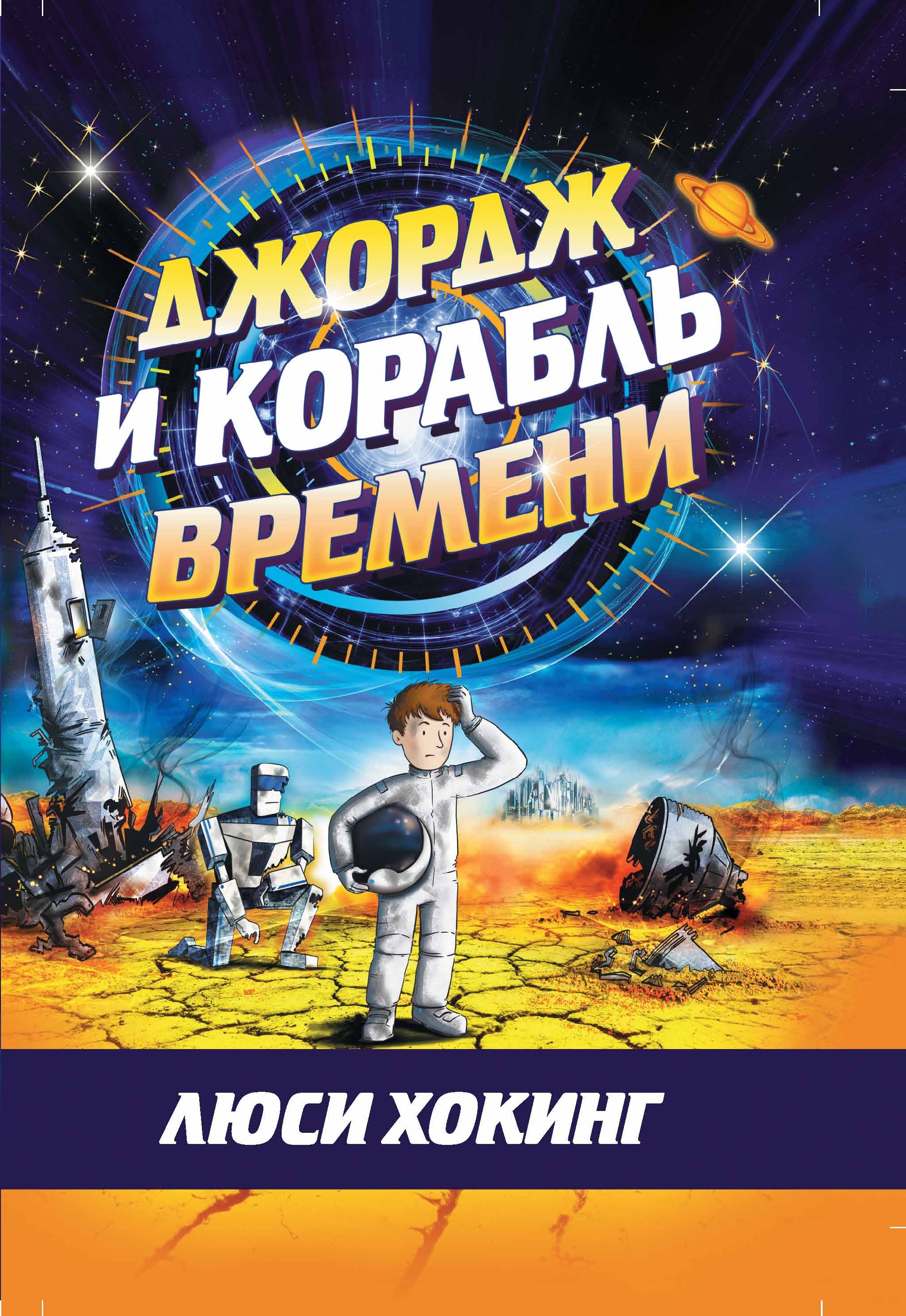 Обложка книги «Джордж и корабль времени»