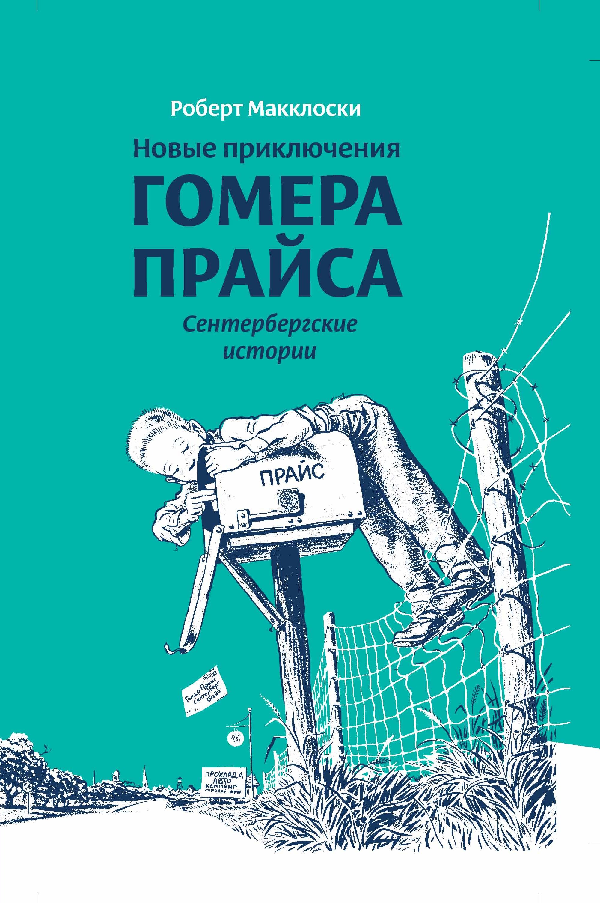 Обложка книги «Новые приключения Гомера Прайса. Сентербергские истории»