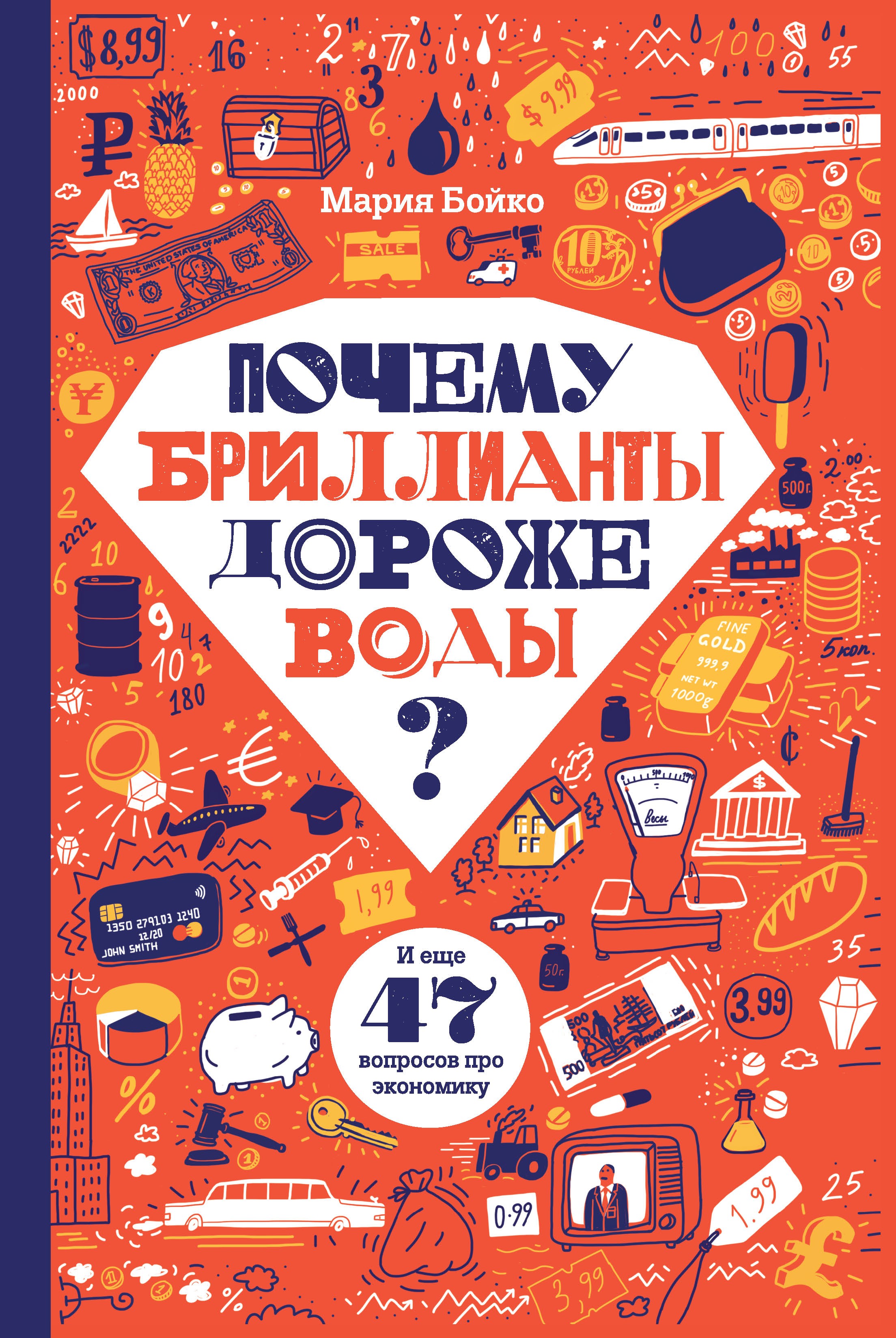 Обложка книги «Почему бриллианты дороже воды? И еще 47 вопросов про экономику»