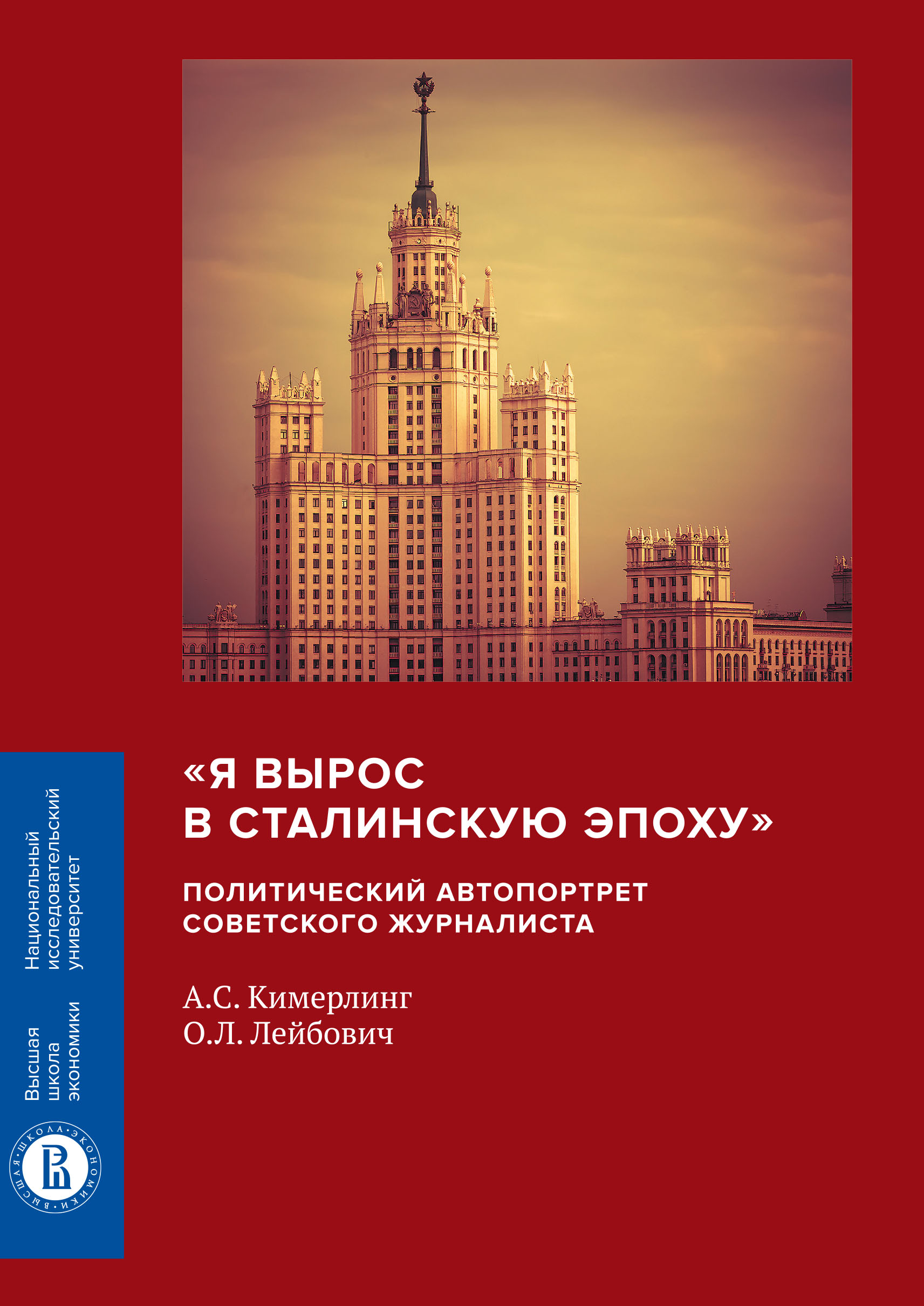 Обложка книги ««Я вырос в сталинскую эпоху». Политический автопортрет советского журналиста»