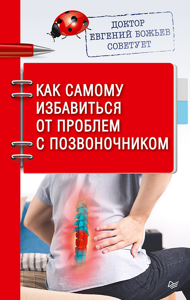 Обложка книги «Доктор Евгений Божьев советует. Как самому избавиться от проблем с позвоночником»