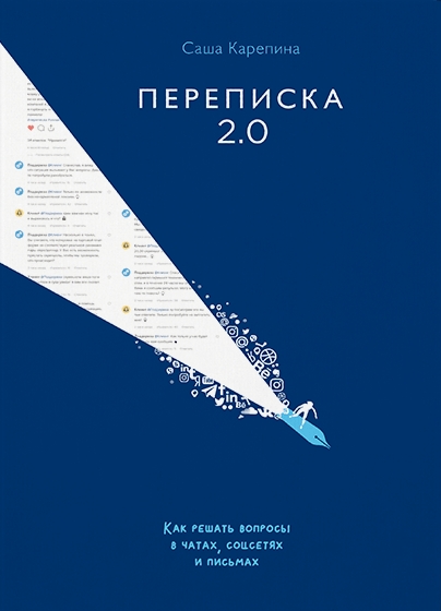 Обложка книги «Переписка 2.0. Как решать вопросы в чатах, соцсетях и письмах»