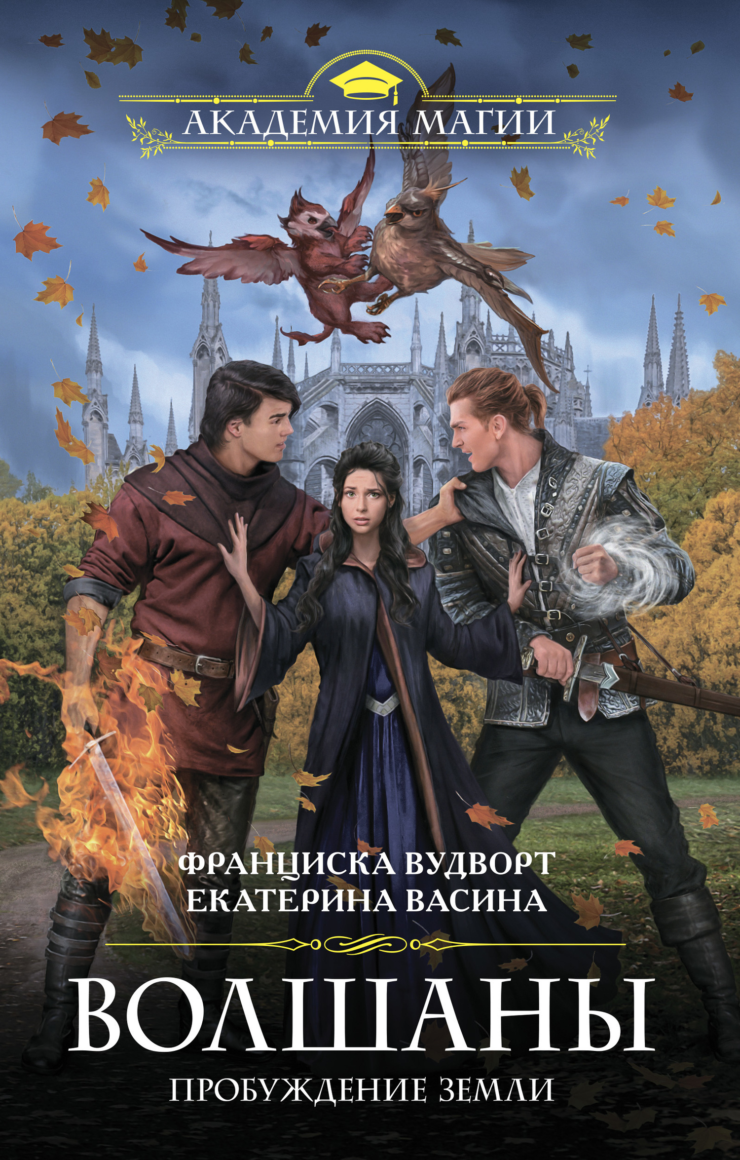 Обложка книги «Волшаны. Пробуждение Земли»