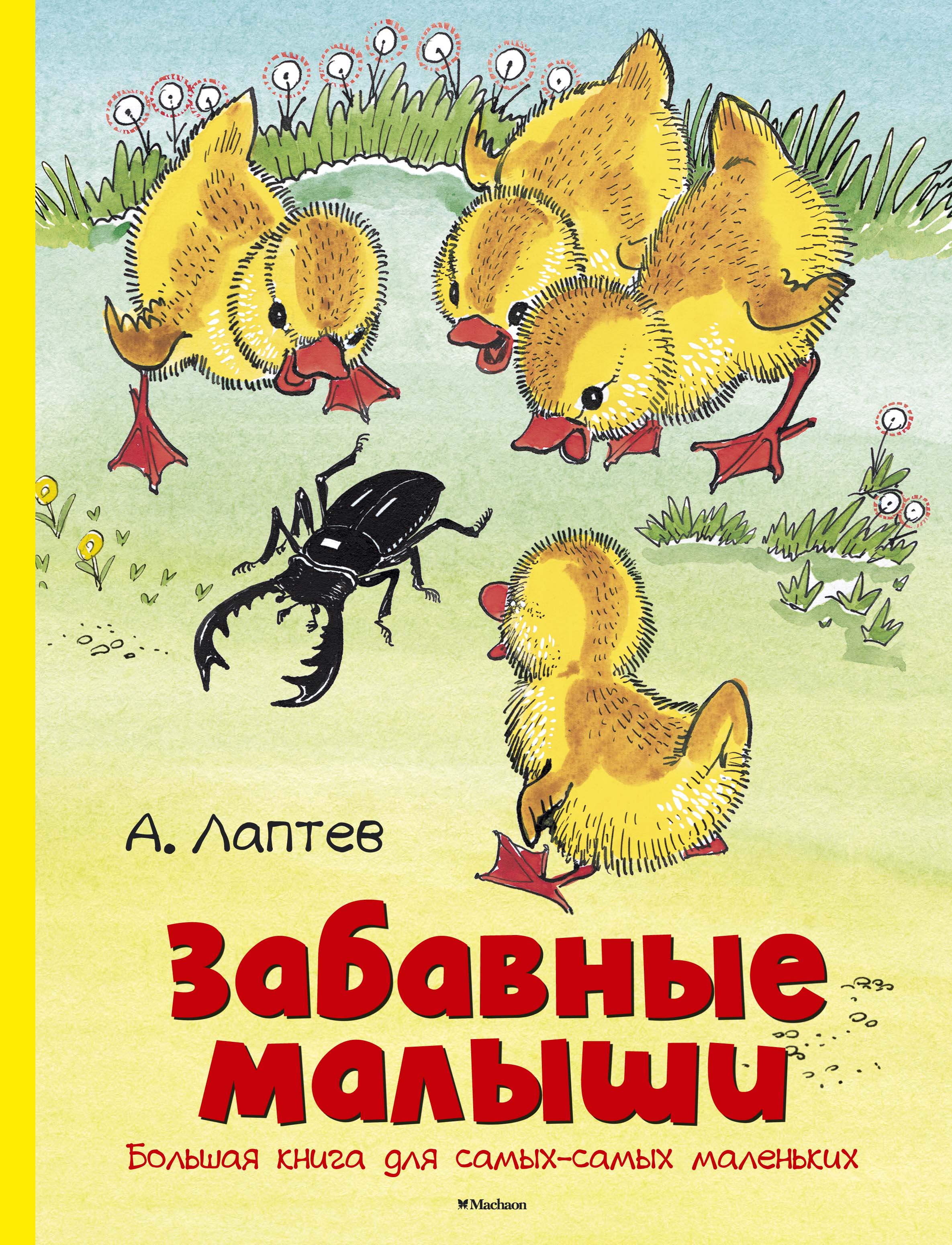 Обложка книги «Забавные малыши. Большая книга для самых-самых маленьких»
