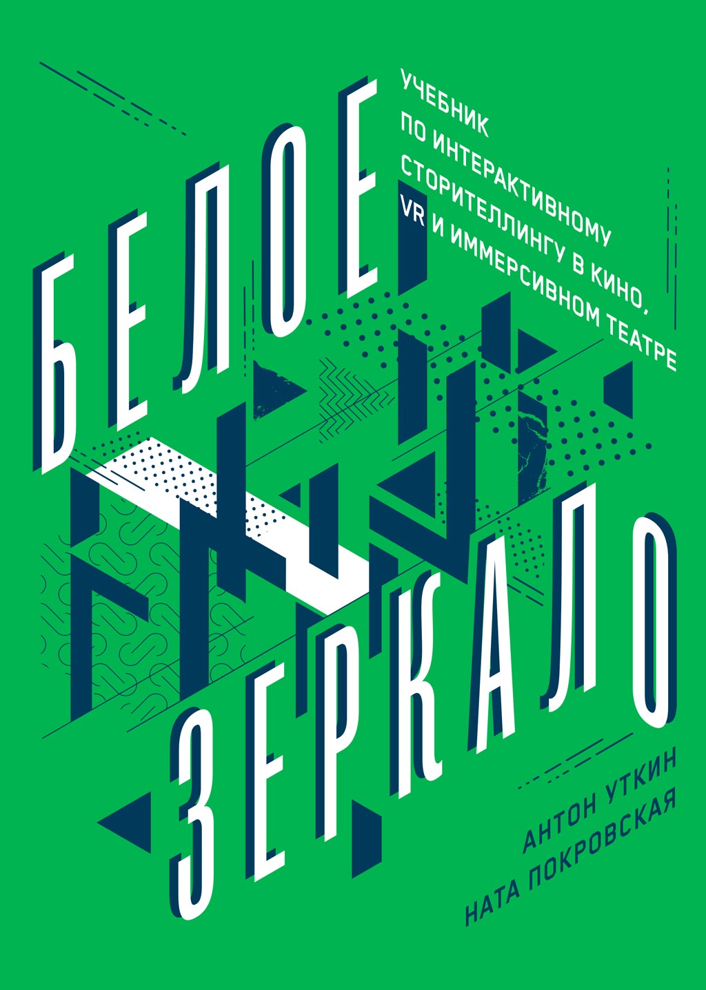 Обложка книги «Белое зеркало»