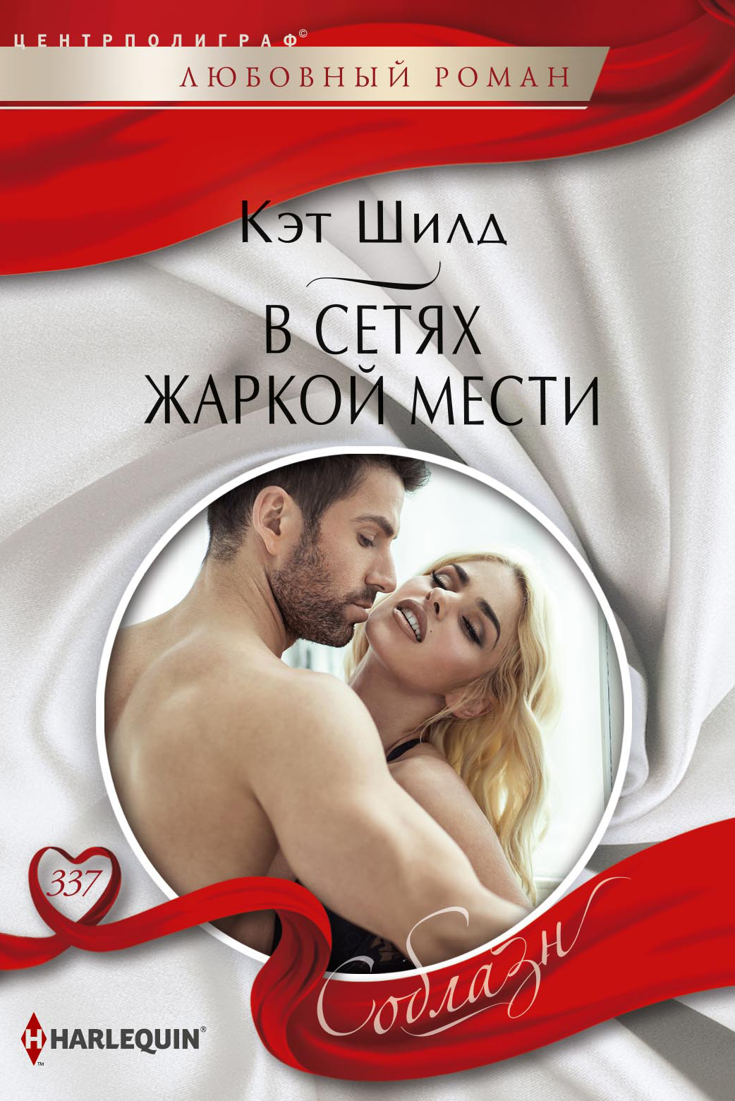 Обложка книги «В сетях жаркой мести»