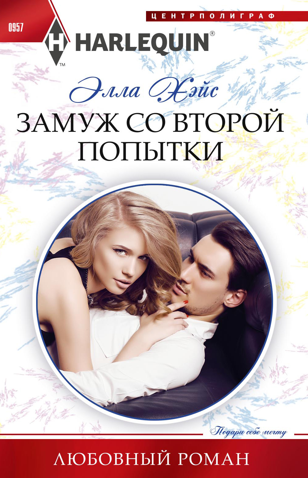 Обложка книги «Замуж со второй попытки»