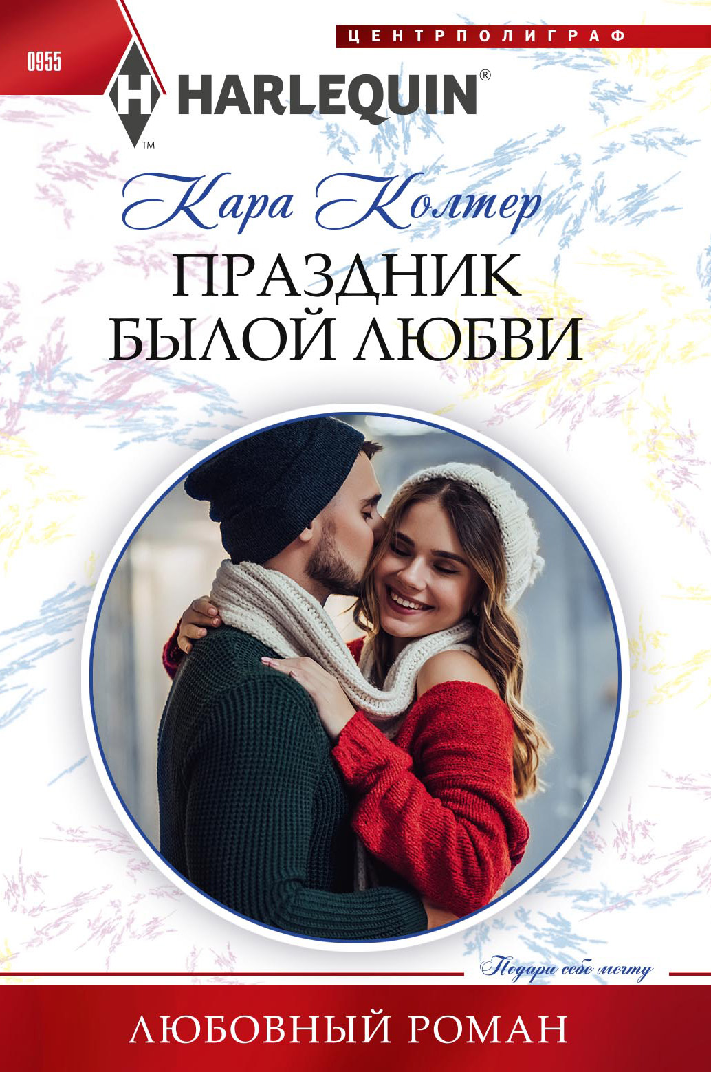 Обложка книги «Праздник былой любви»