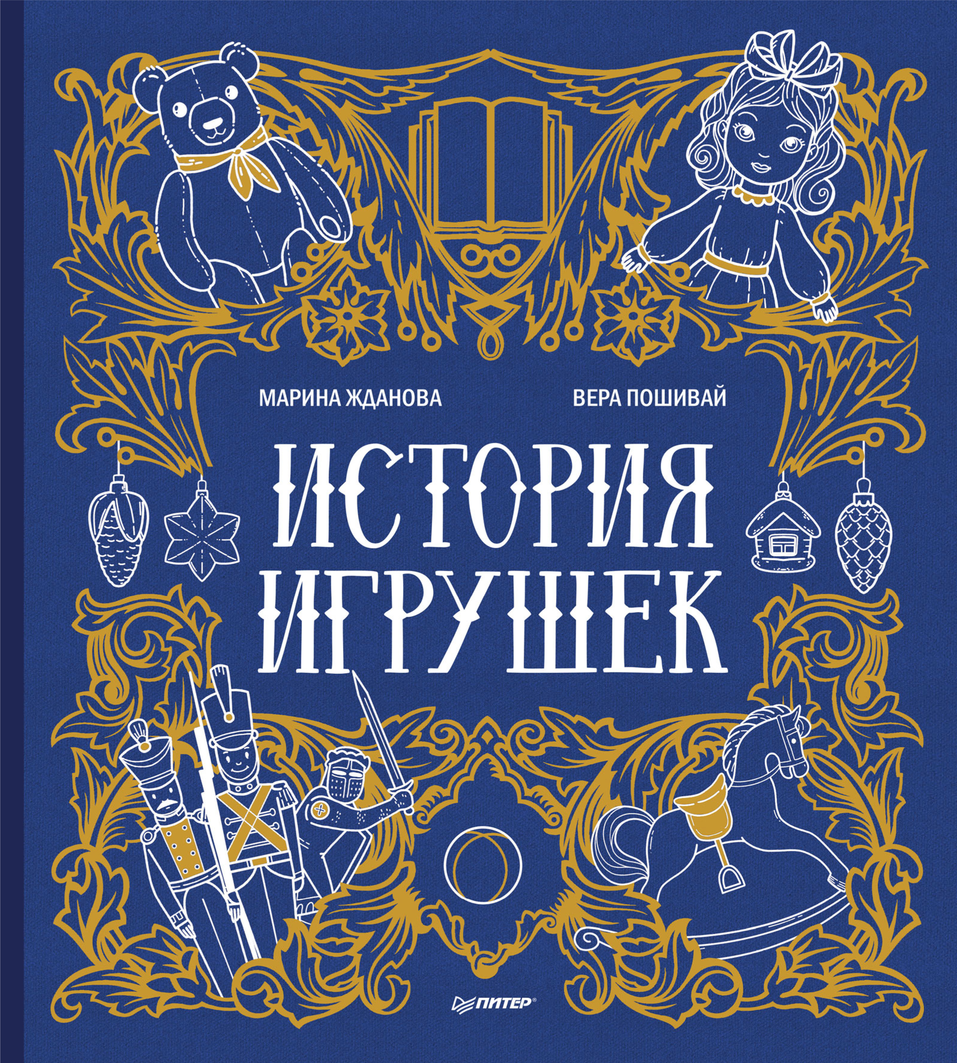 Обложка книги «История игрушек»