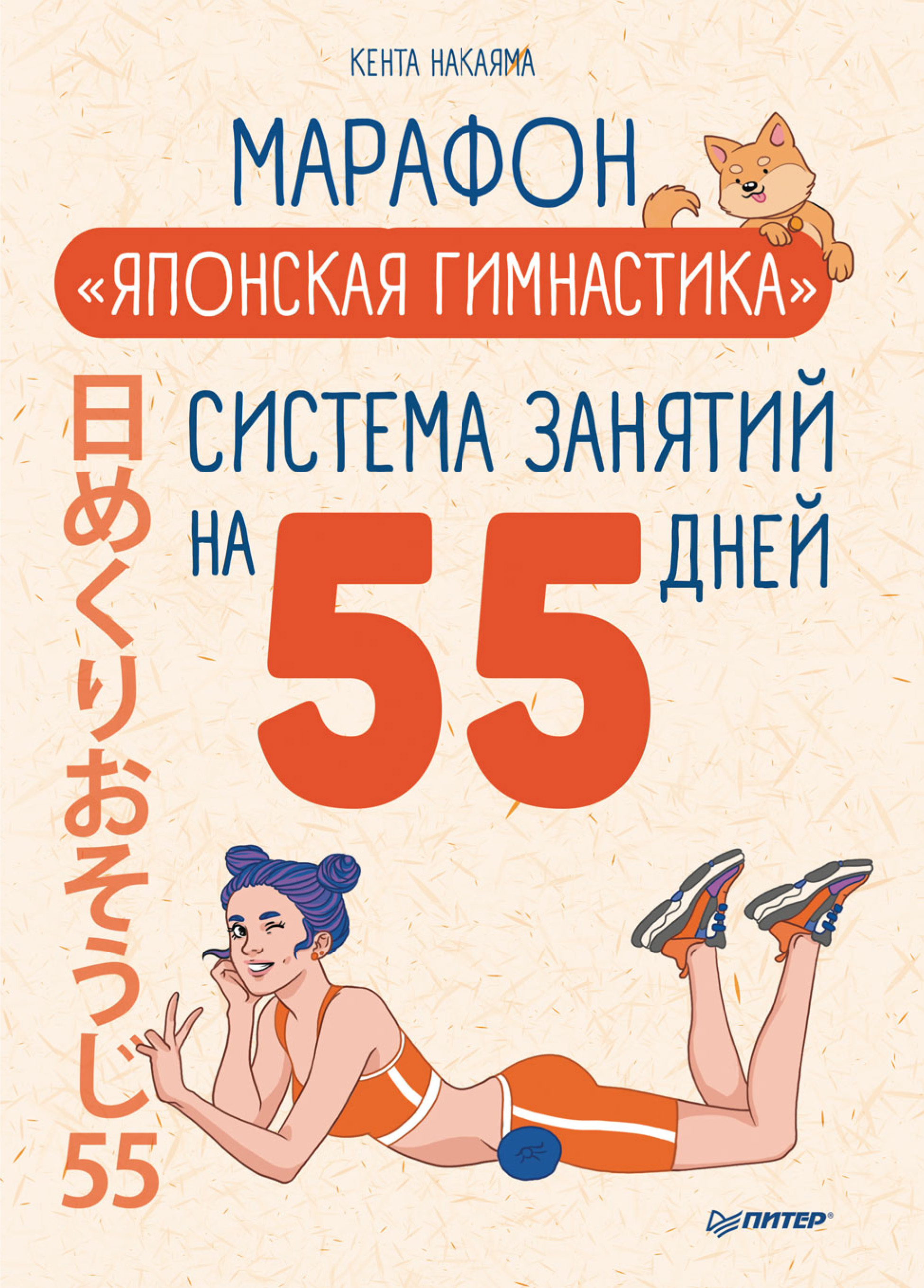 Обложка книги «Марафон «Японская гимнастика». Система занятий на 55 дней»