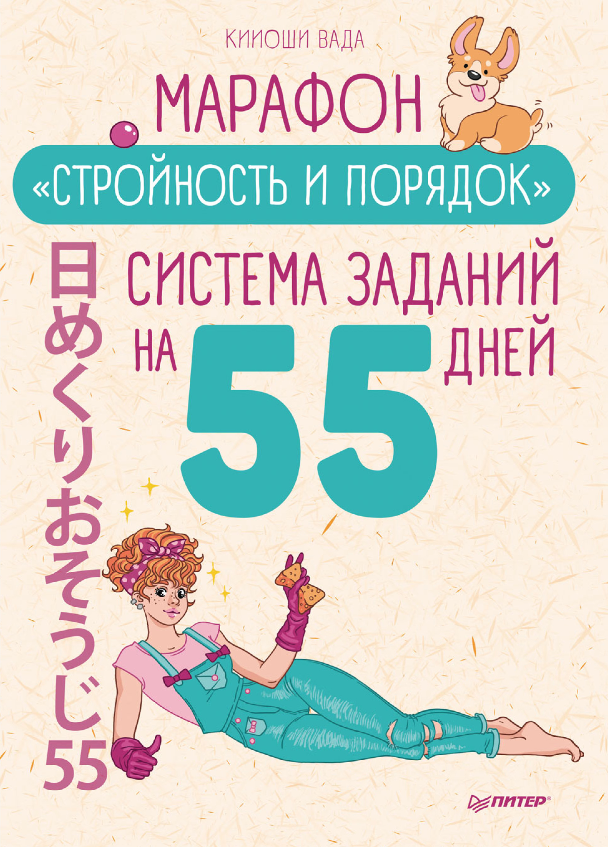 Обложка книги «Марафон «Стройность и порядок». Система заданий на 55 дней»