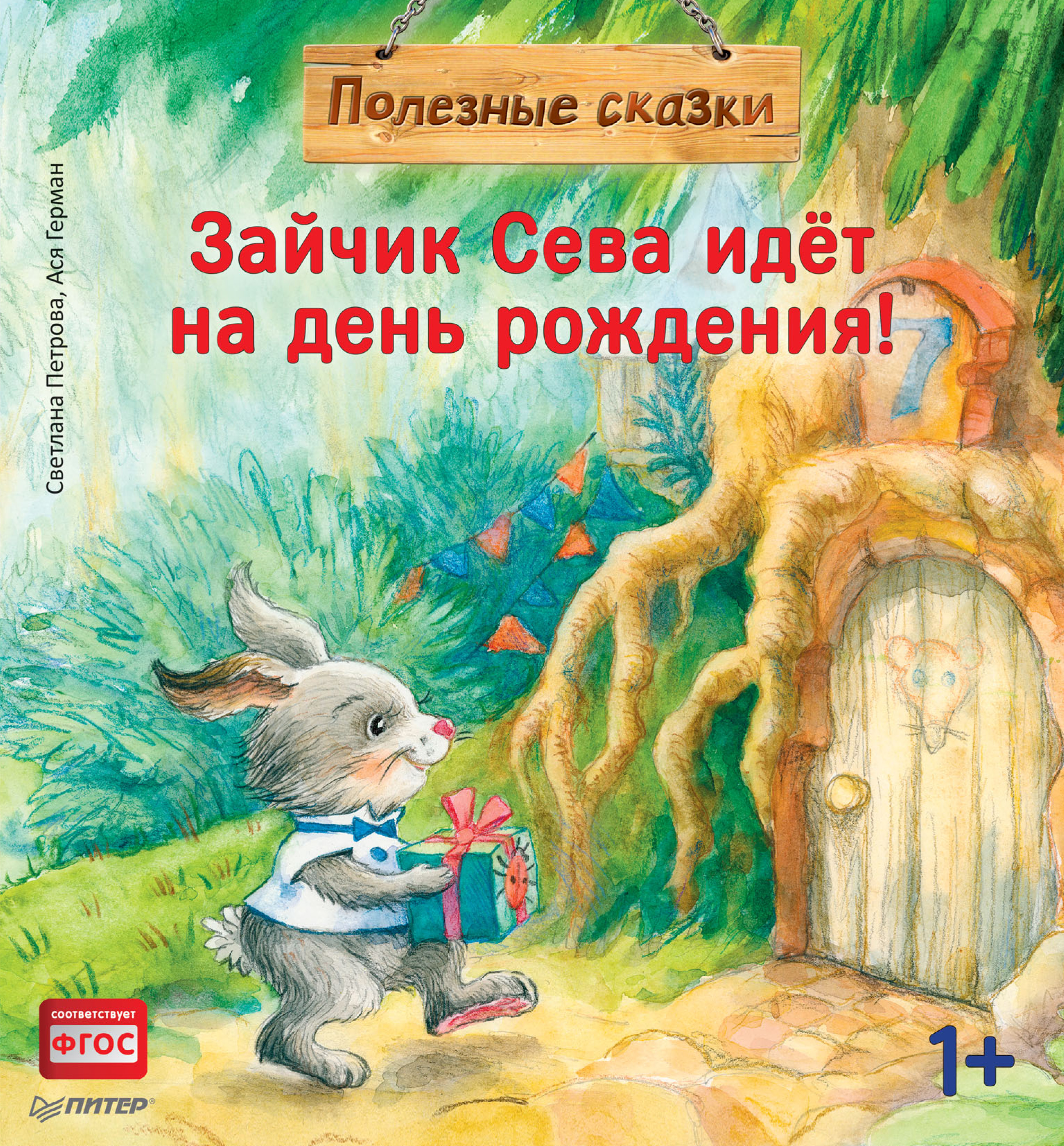Обложка книги «Зайчик Сева идёт на день рождения!»