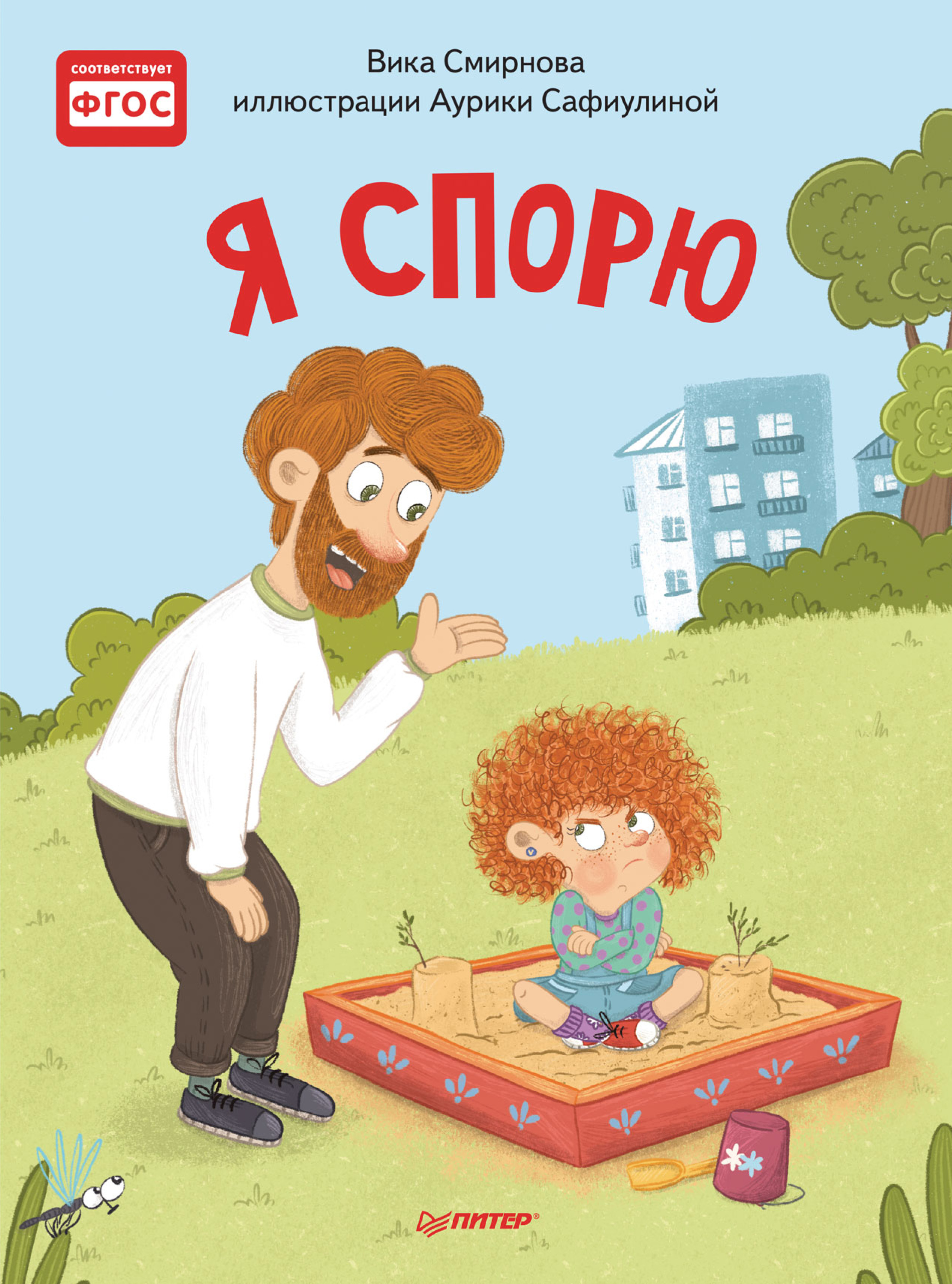 Обложка книги «Я спорю»