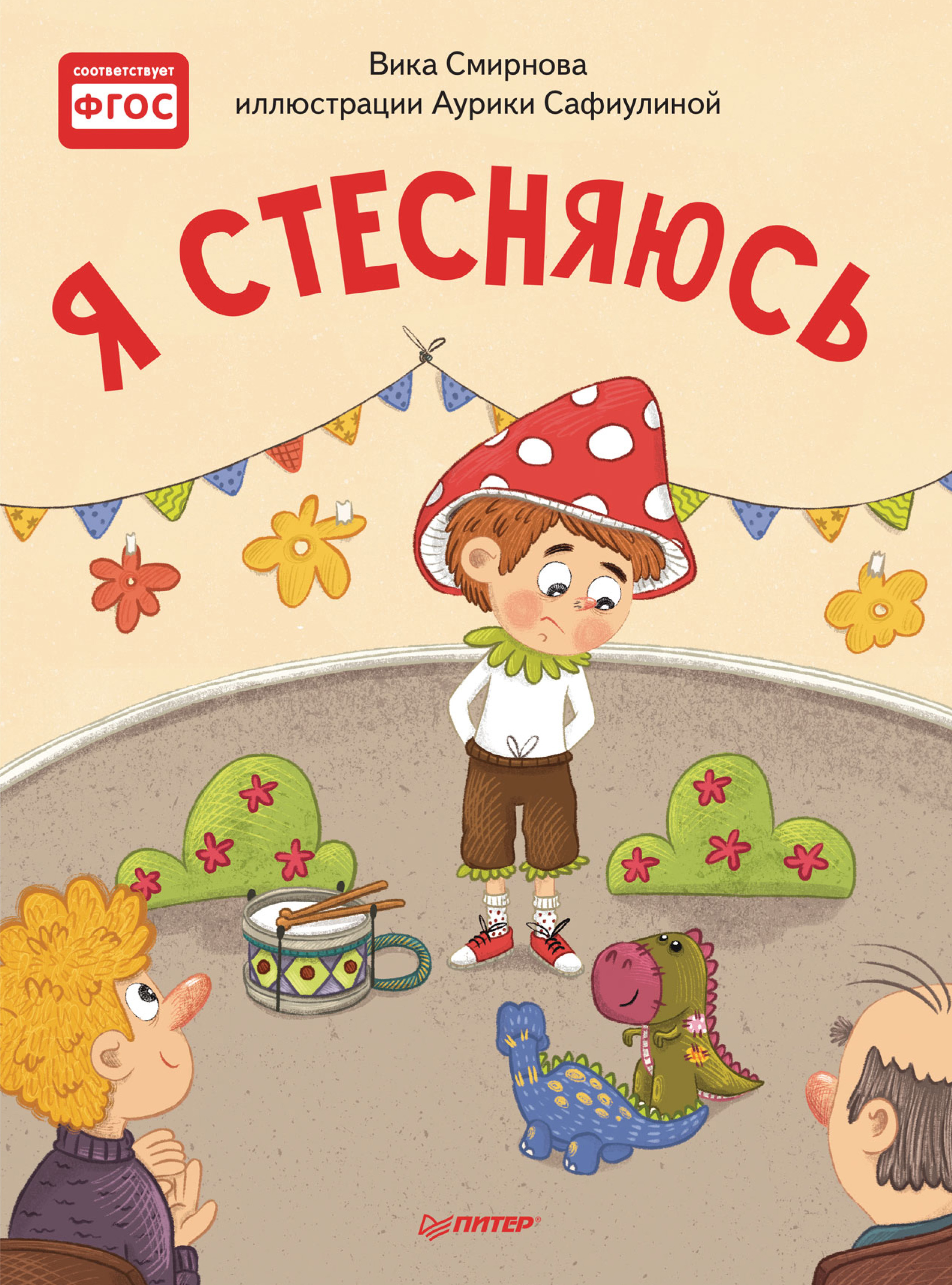 Обложка книги «Я стесняюсь»