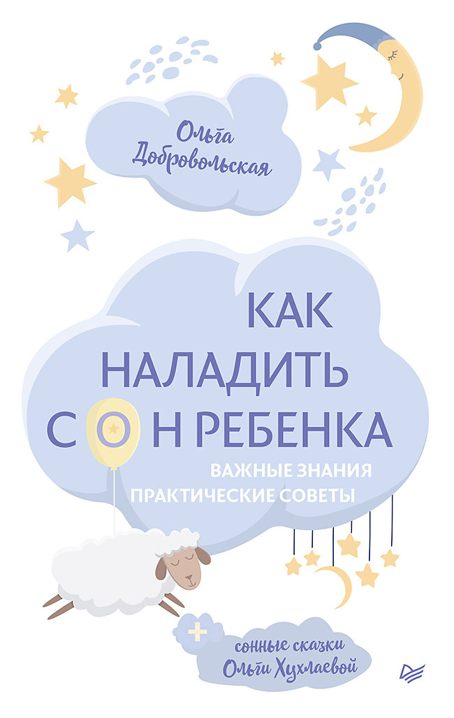 Обложка книги «Как наладить сон ребенка. Важные знания, практические советы, сонные сказки»