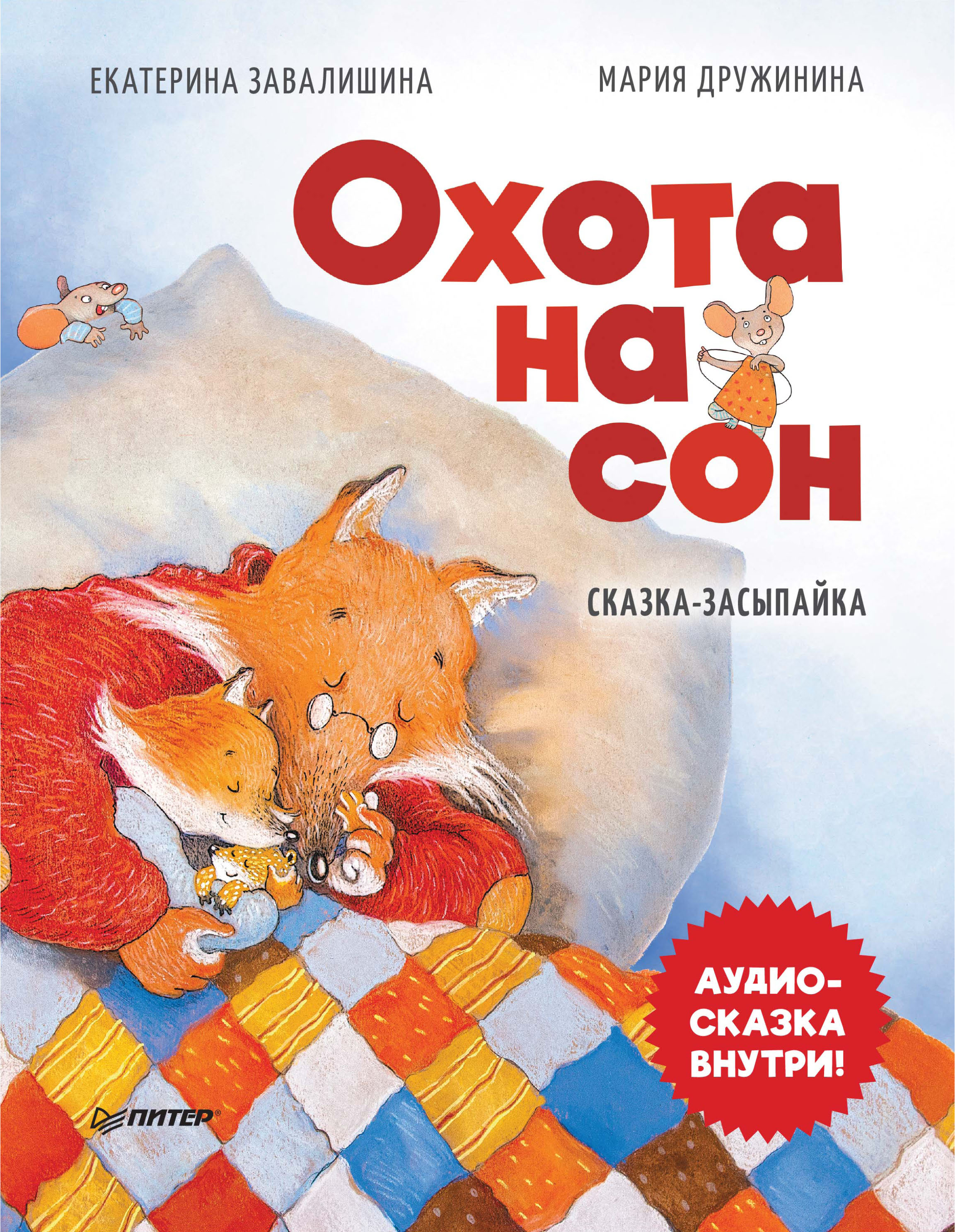 Обложка книги «Охота на сон. Сказка-засыпайка»