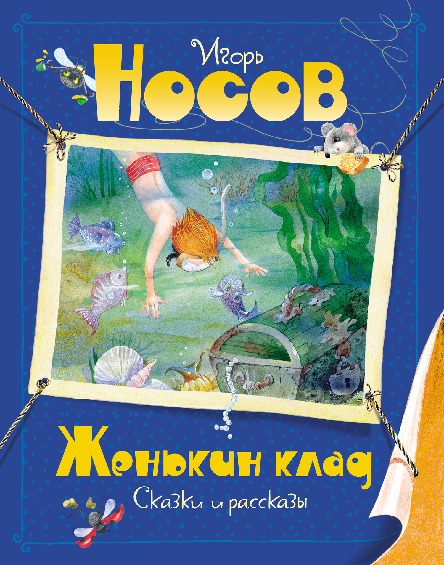 Обложка книги «Женькин клад»