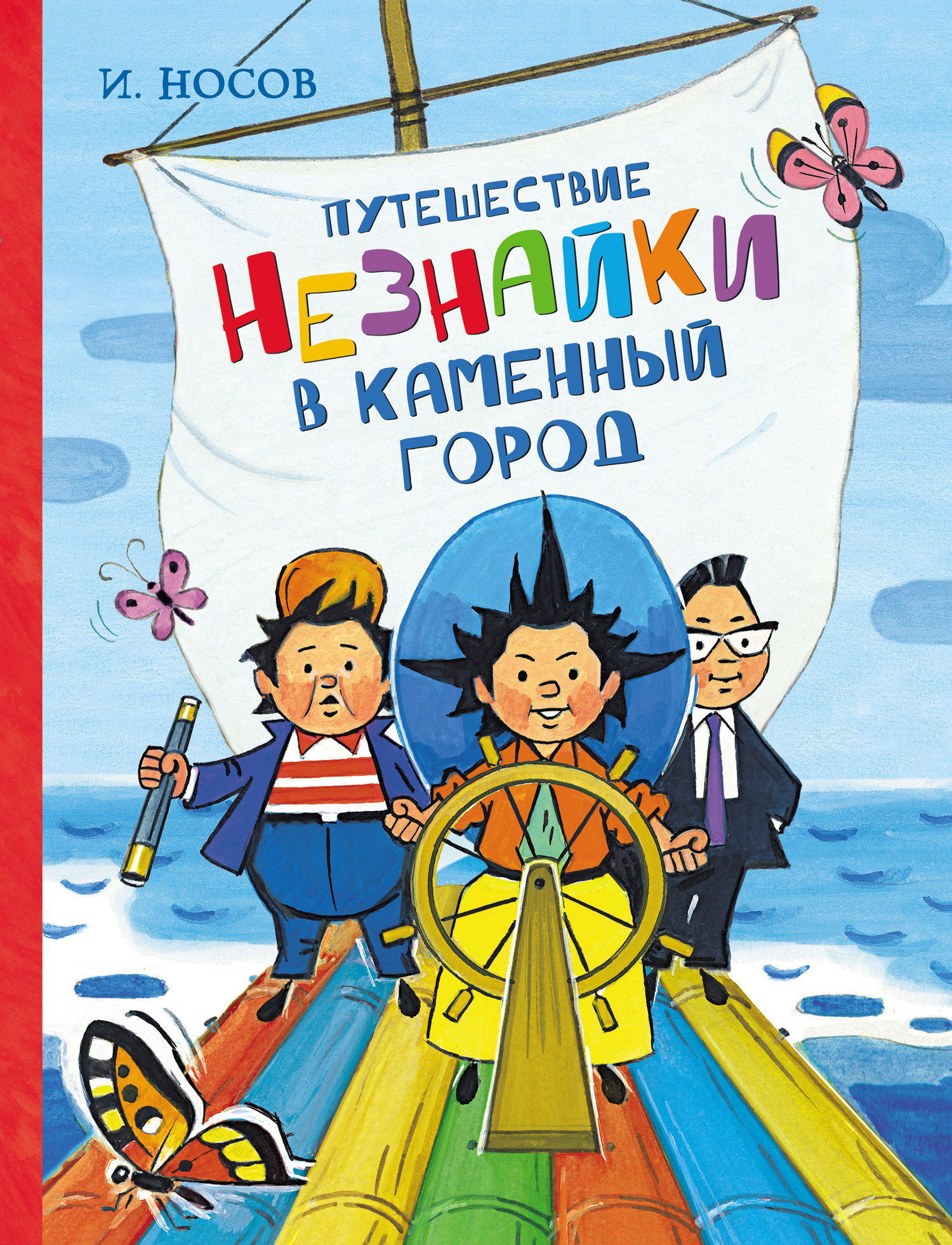 Обложка книги «Путешествие Незнайки в Каменный город»
