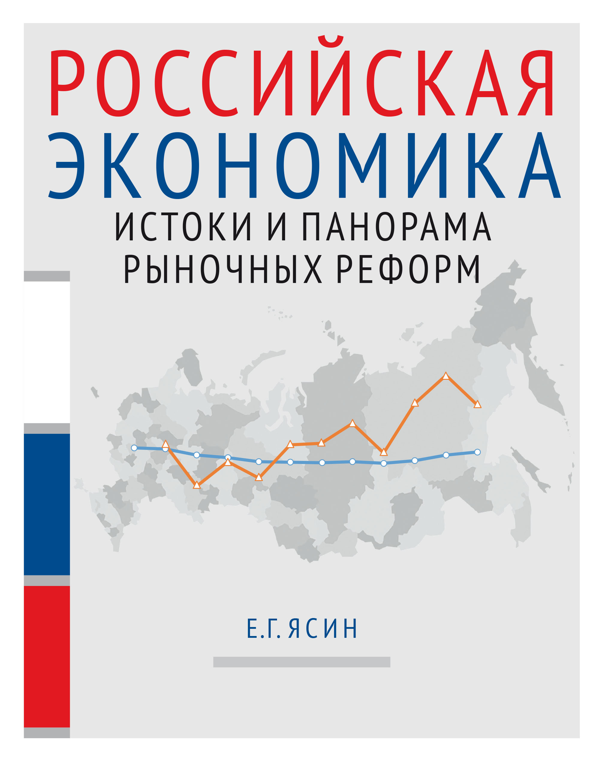 Обложка книги «Российская экономика. Книга 1. Истоки и панорама рыночных реформ»