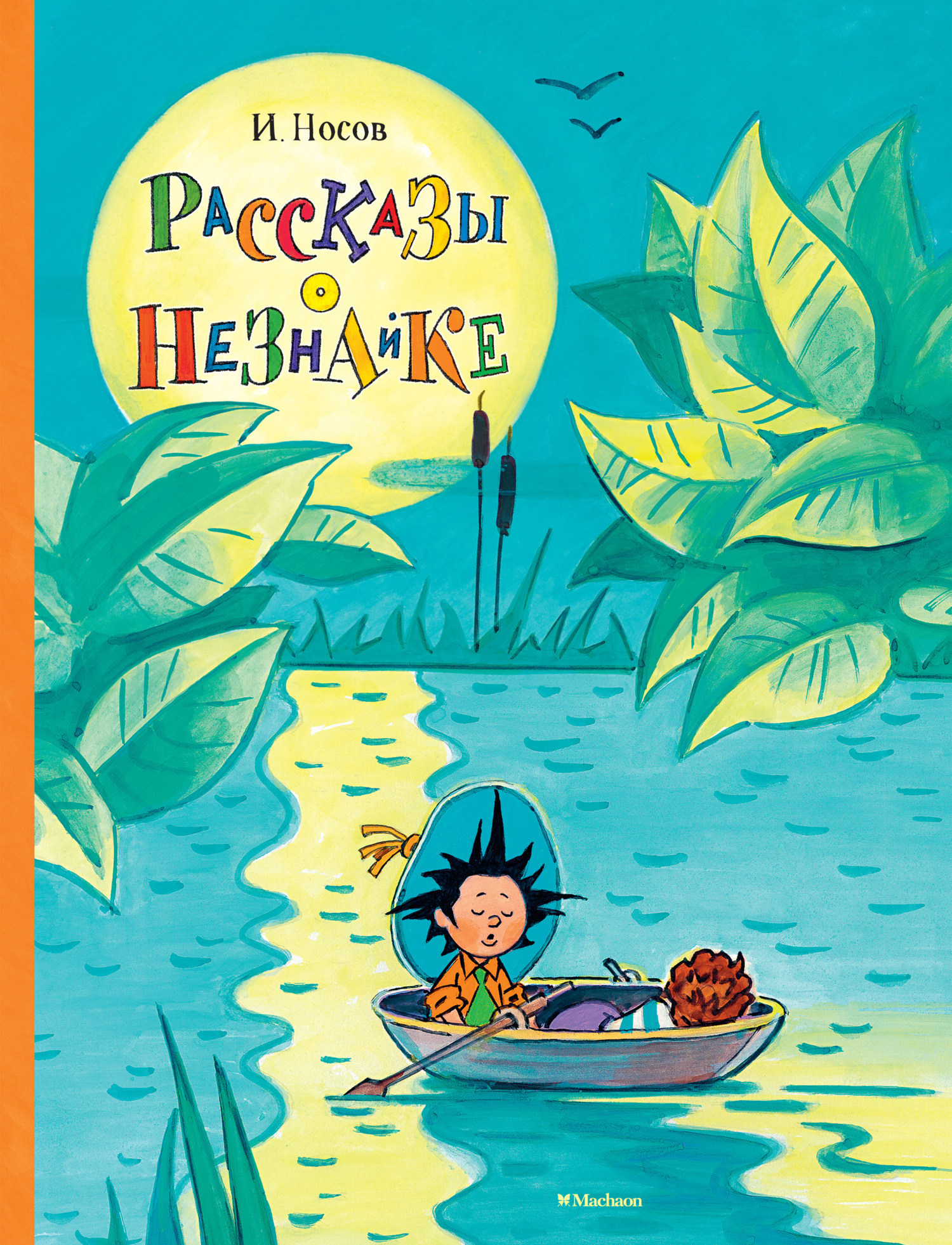 Обложка книги «Рассказы о Незнайке»