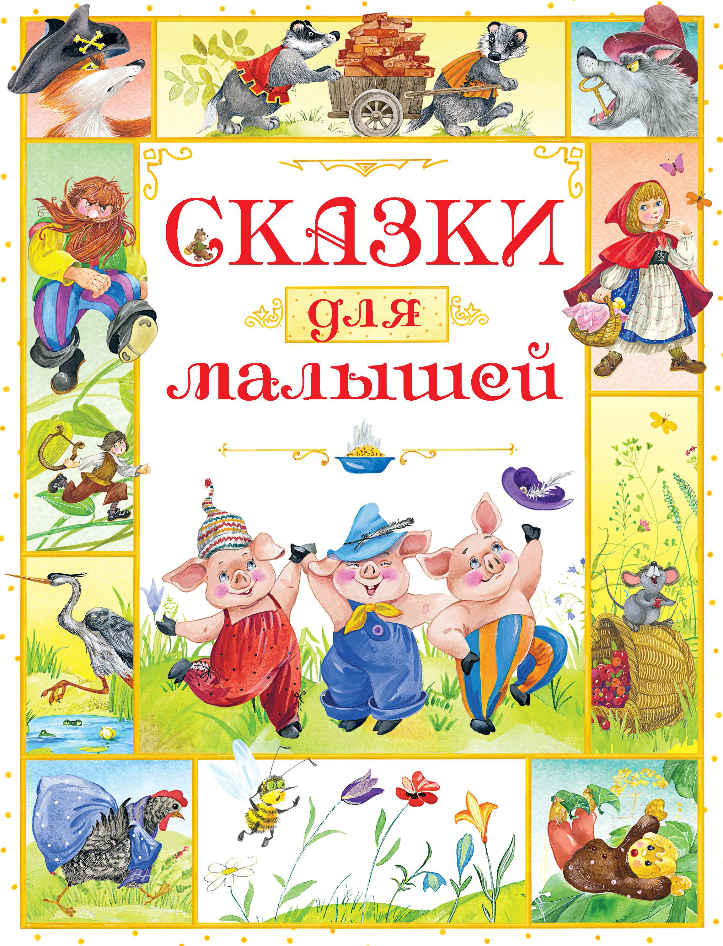 Обложка книги «Сказки для малышей. Английские народные сказки»