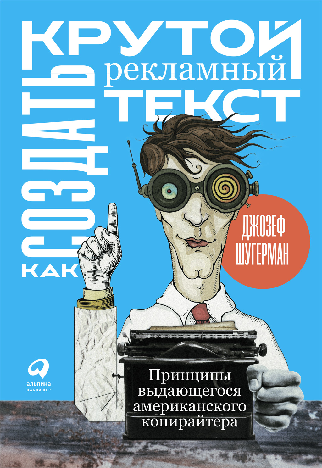 Обложка книги «Как создать крутой рекламный текст»