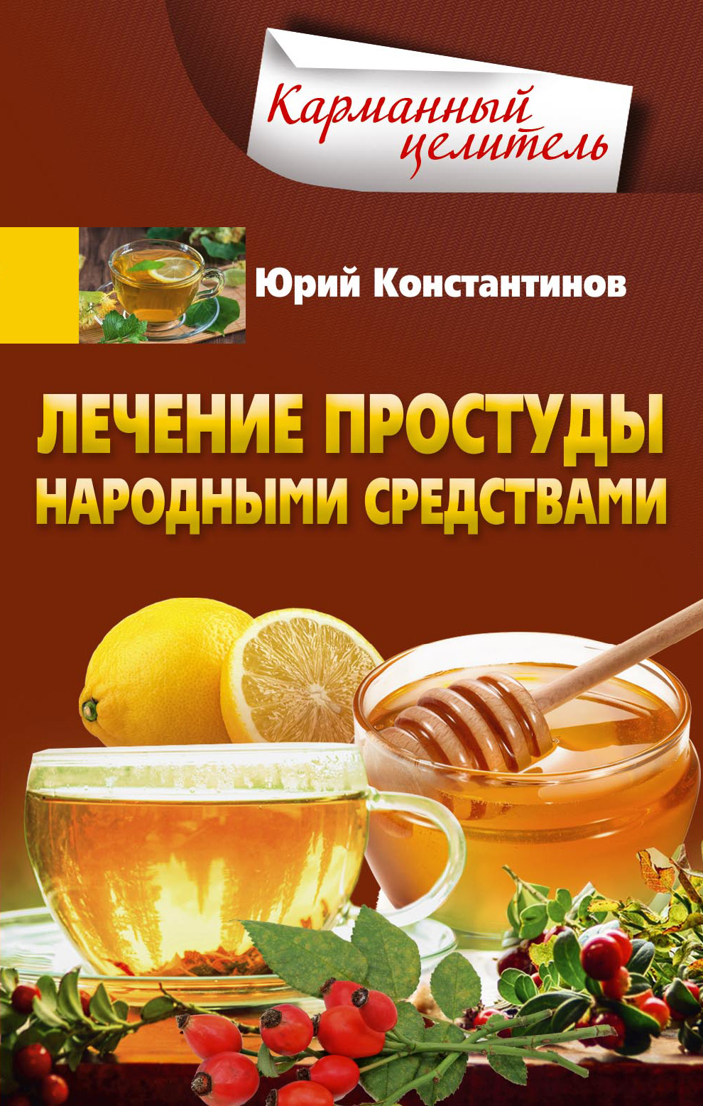 Обложка книги «Лечение простуды народными средствами»