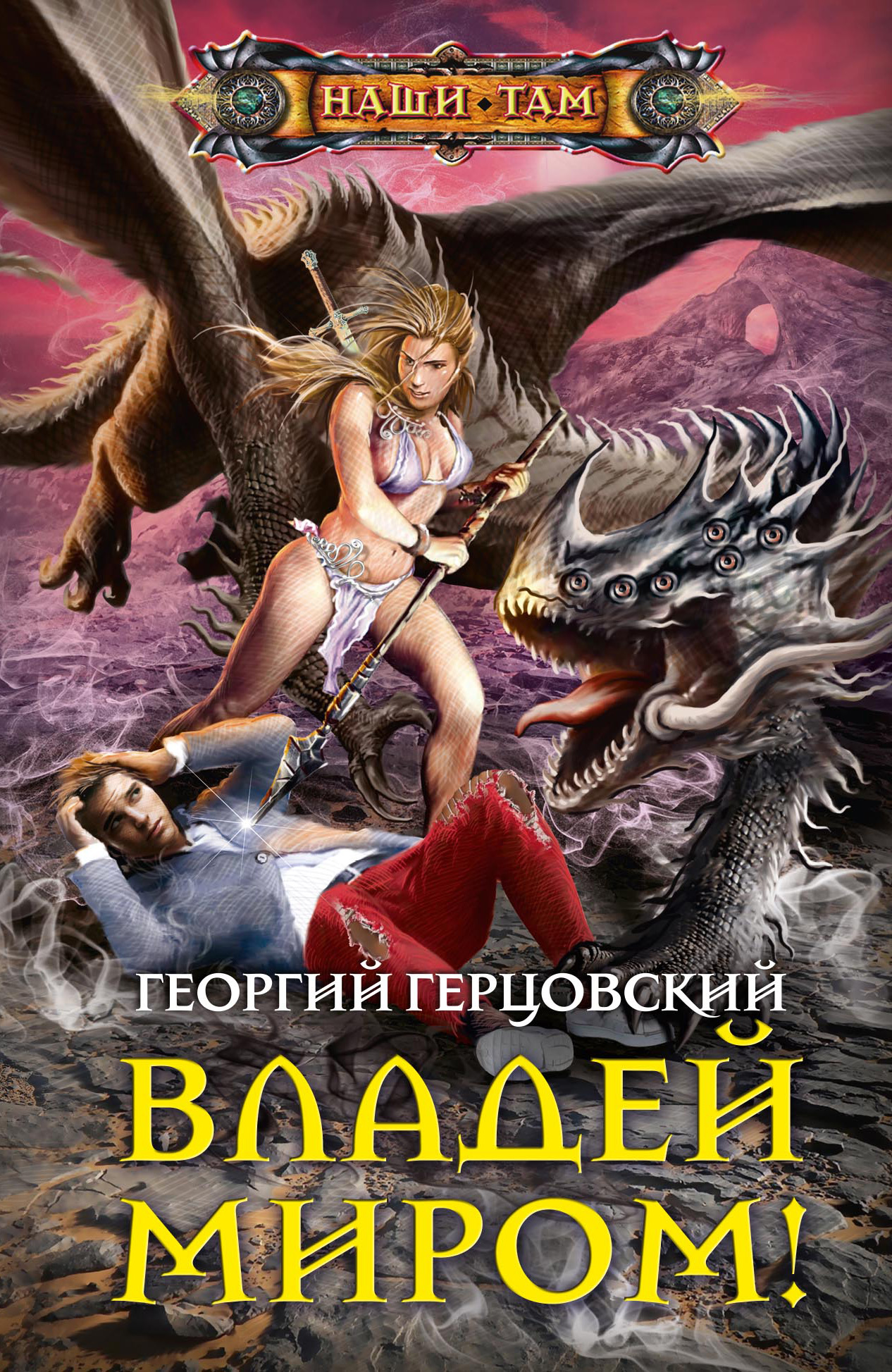 Обложка книги «Владей миром!»