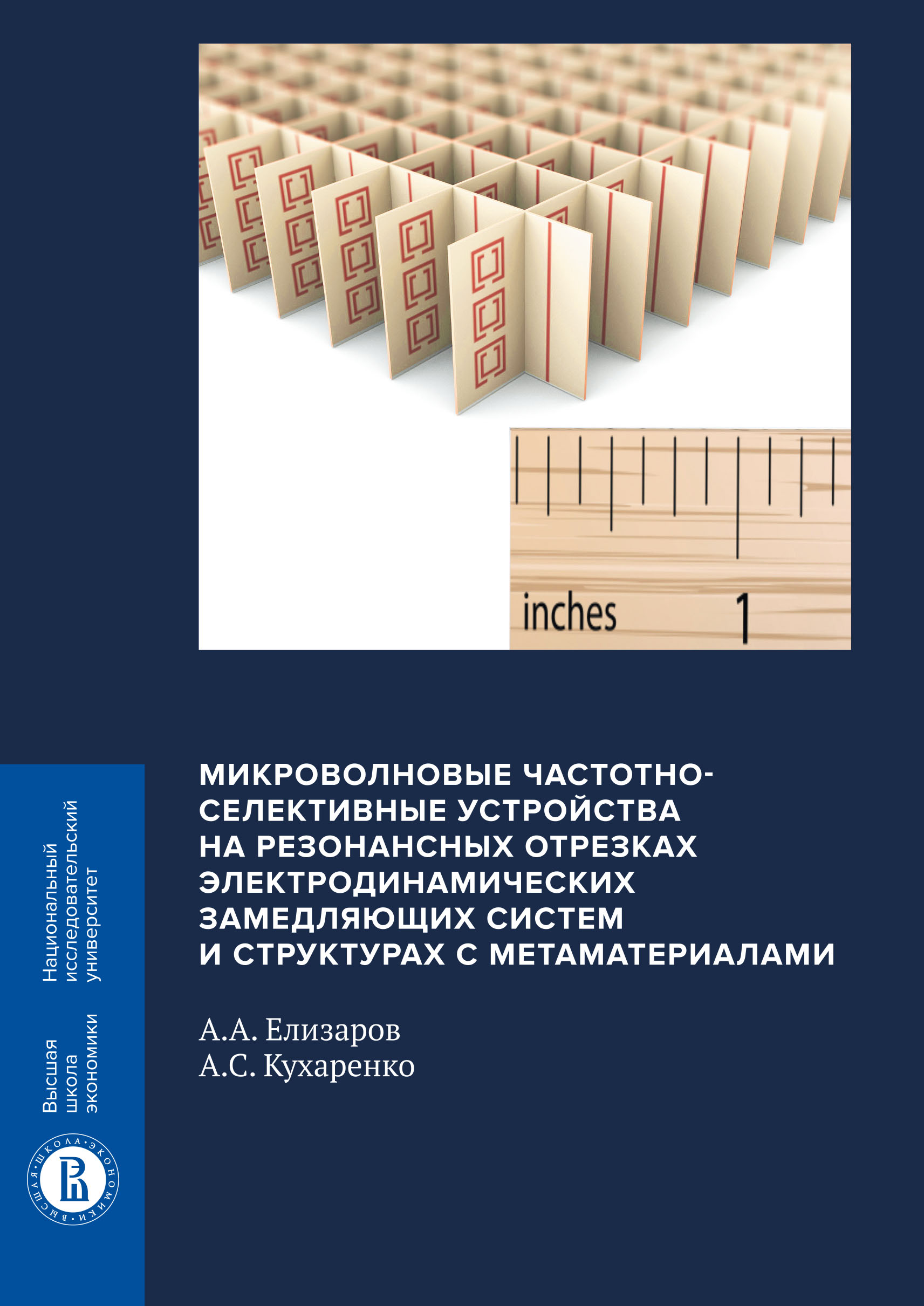 Обложка книги «Микроволновые частотно-селективные устройства на резонансных отрезках электродинамических замедляющих систем и структурах с метаматериалами»