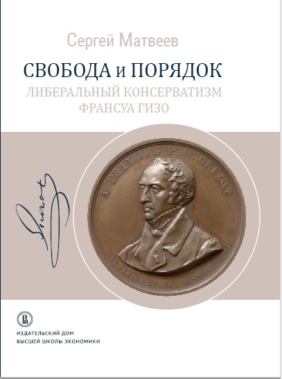 Обложка книги «Свобода и порядок. Либеральный консерватизм Франсуа Гизо»